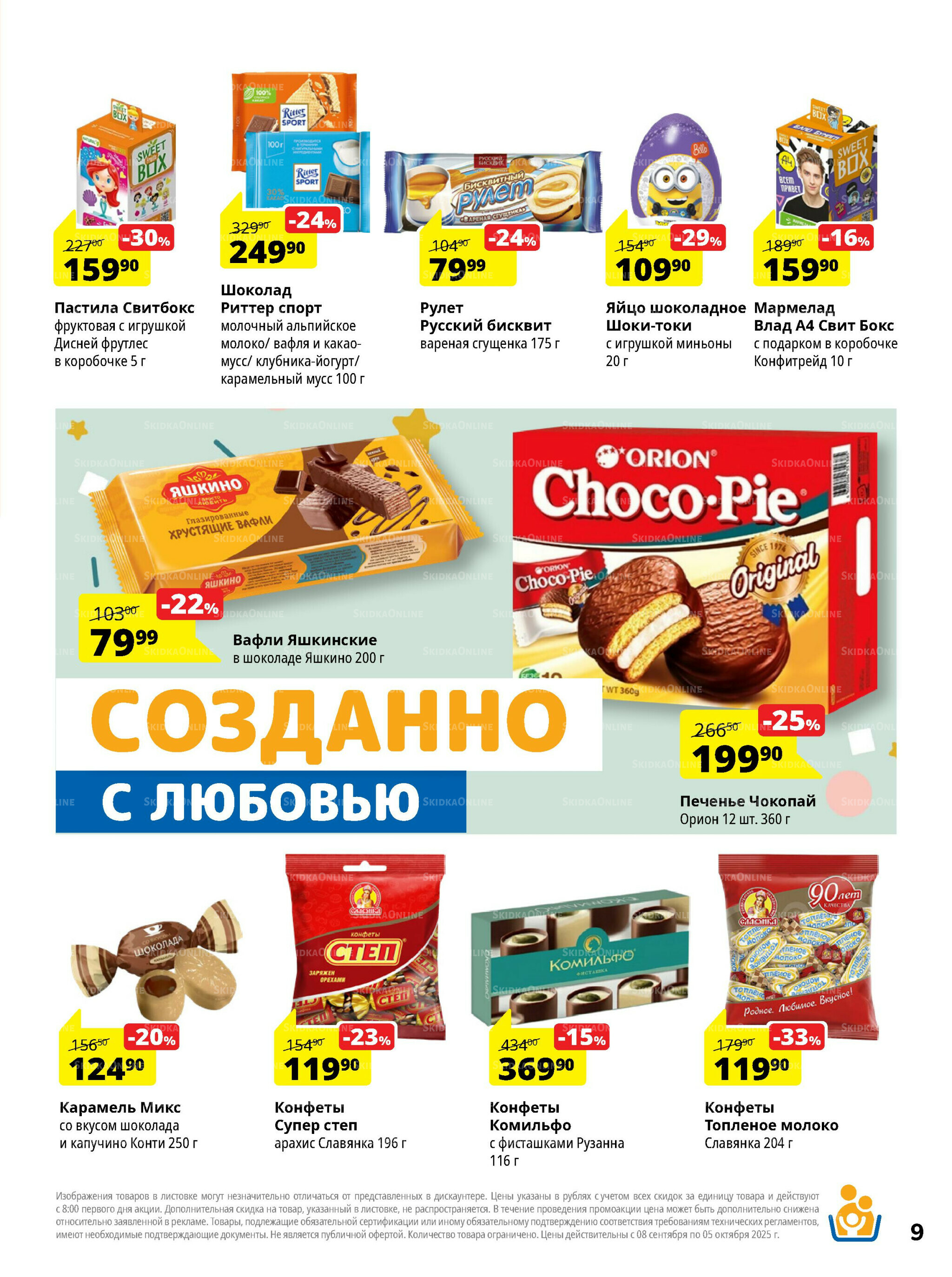 Каталог скидок 8 Сентября - 5 Октября 2025 9