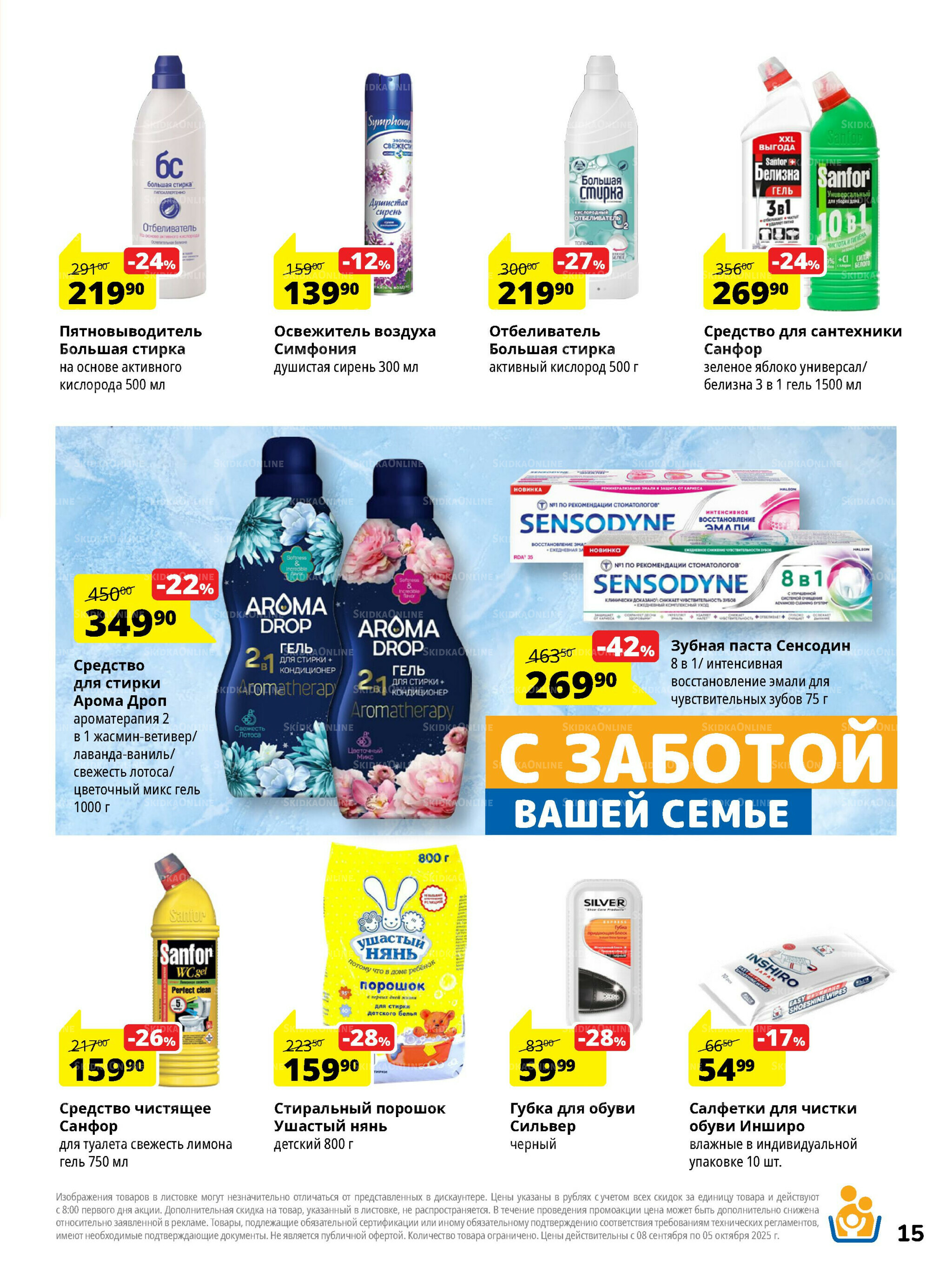 Каталог скидок 8 Сентября - 5 Октября 2025 15