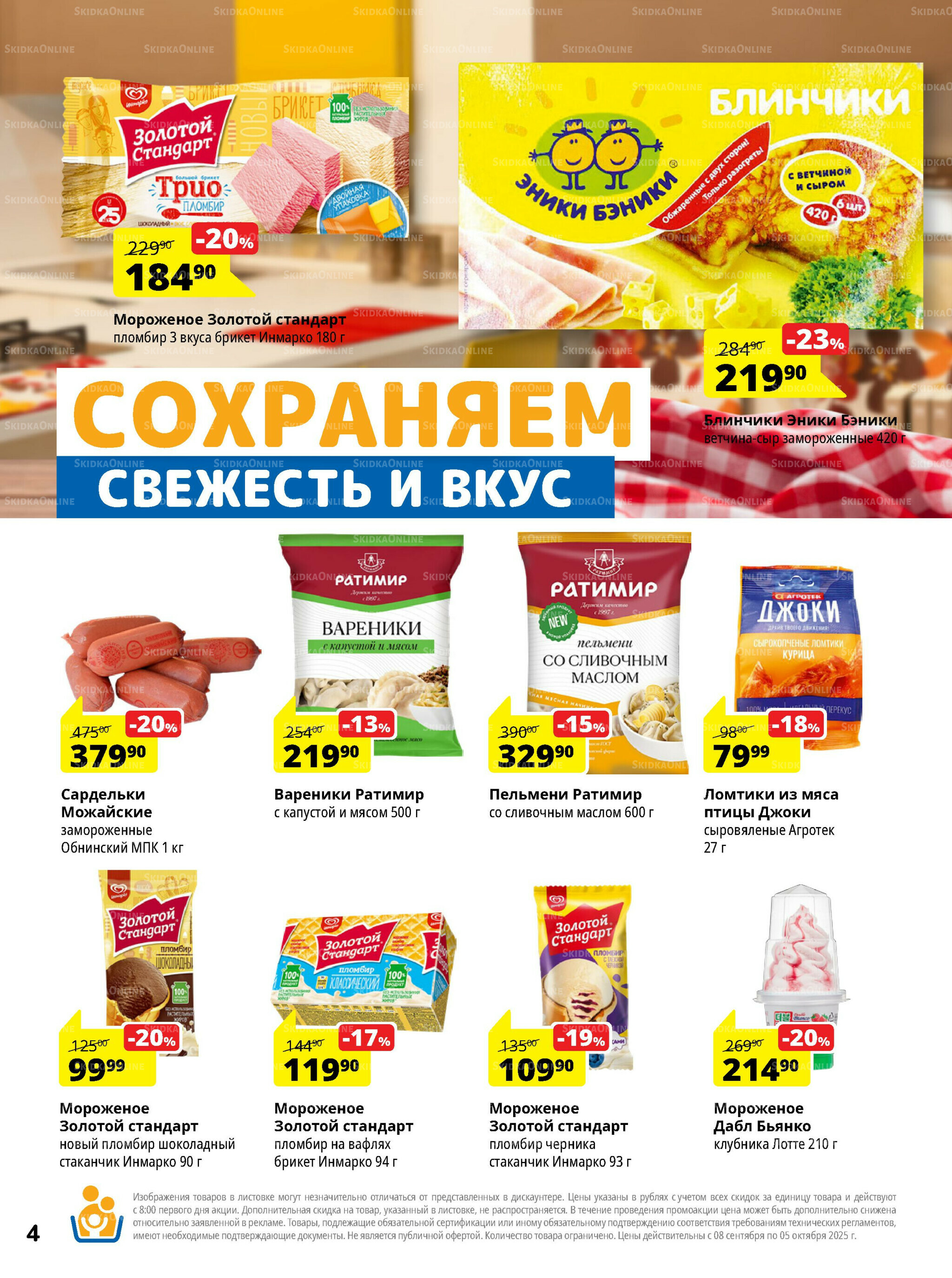 Каталог скидок 8 Сентября - 5 Октября 2025 4