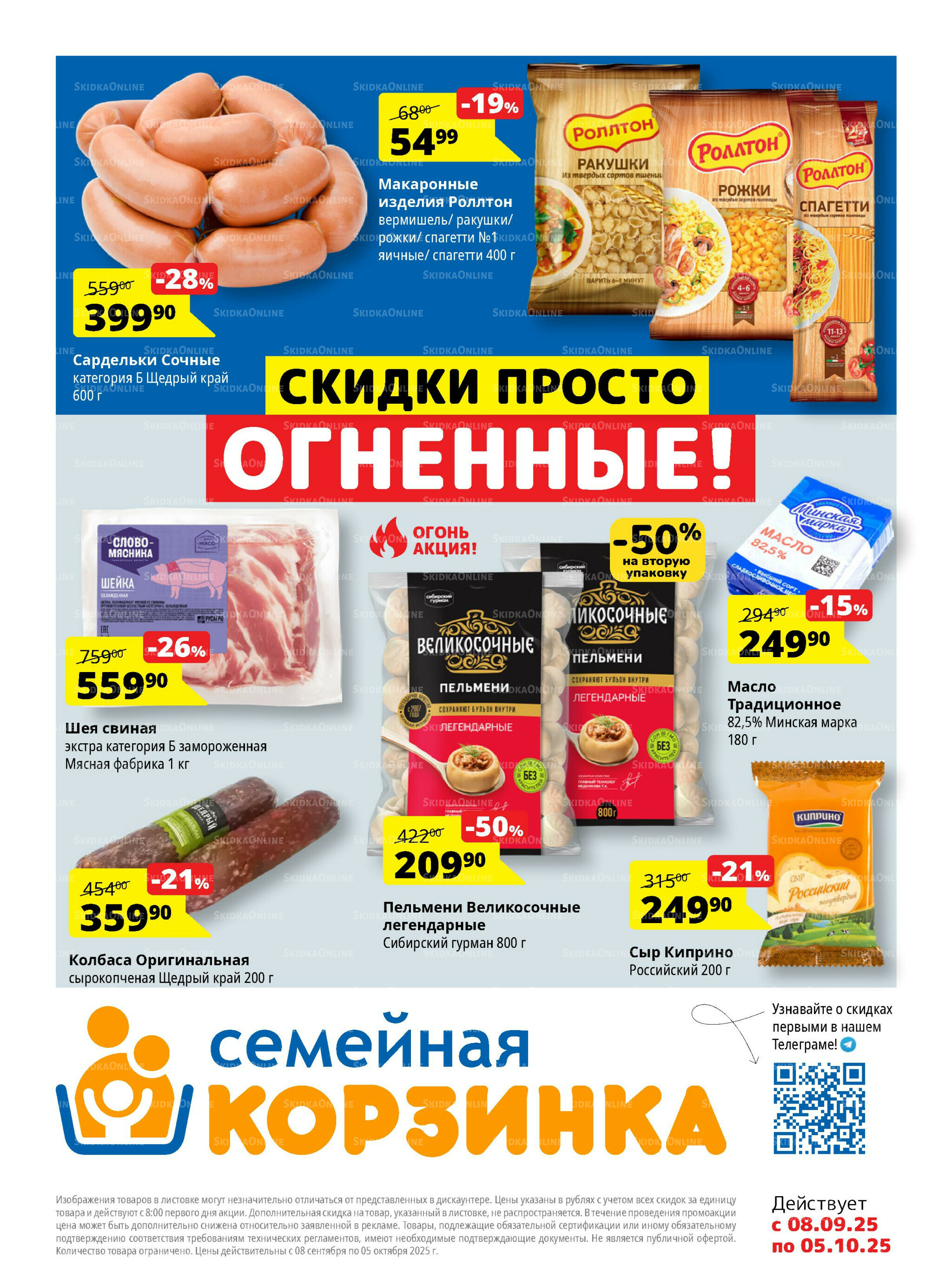 Каталог скидок 8 Сентября - 5 Октября 2025 1