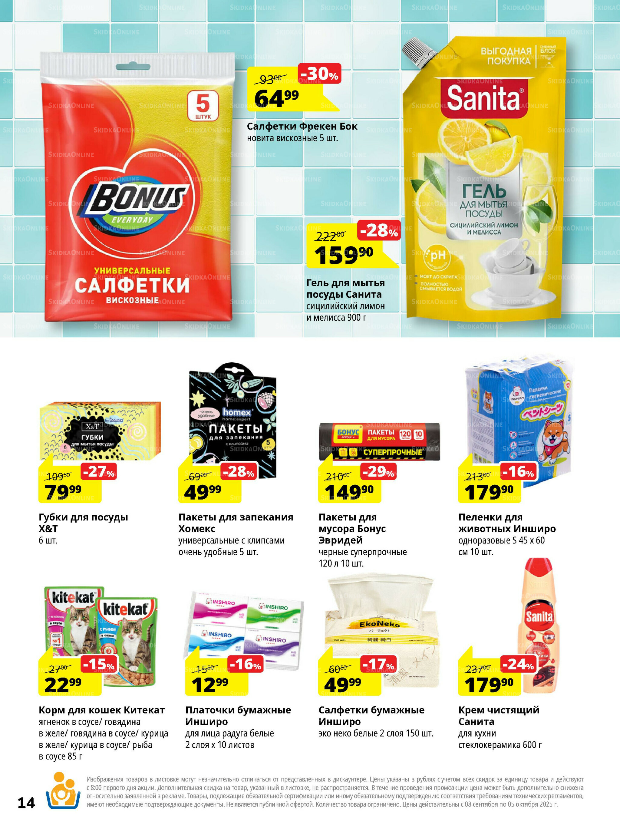 Каталог скидок 8 Сентября - 5 Октября 2025 14