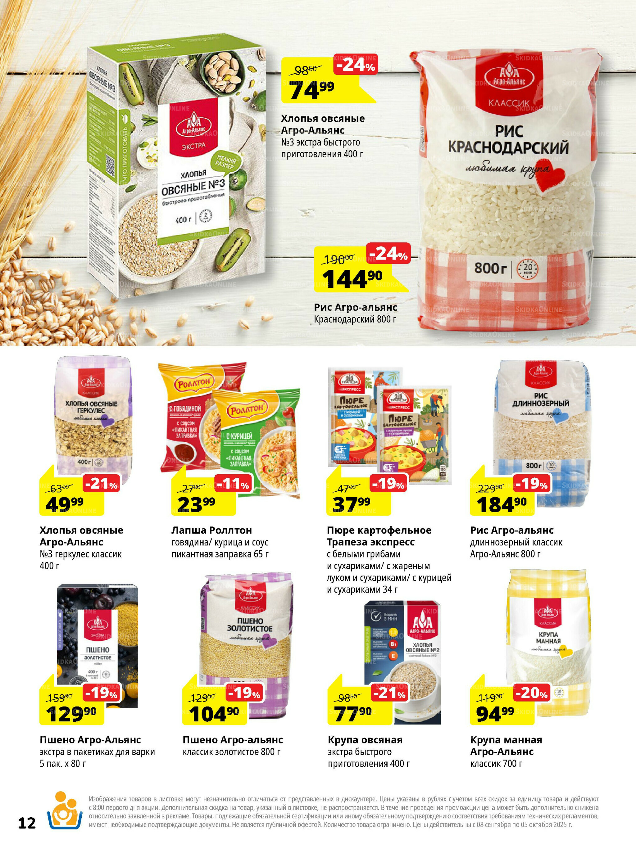 Каталог скидок 8 Сентября - 5 Октября 2025 12