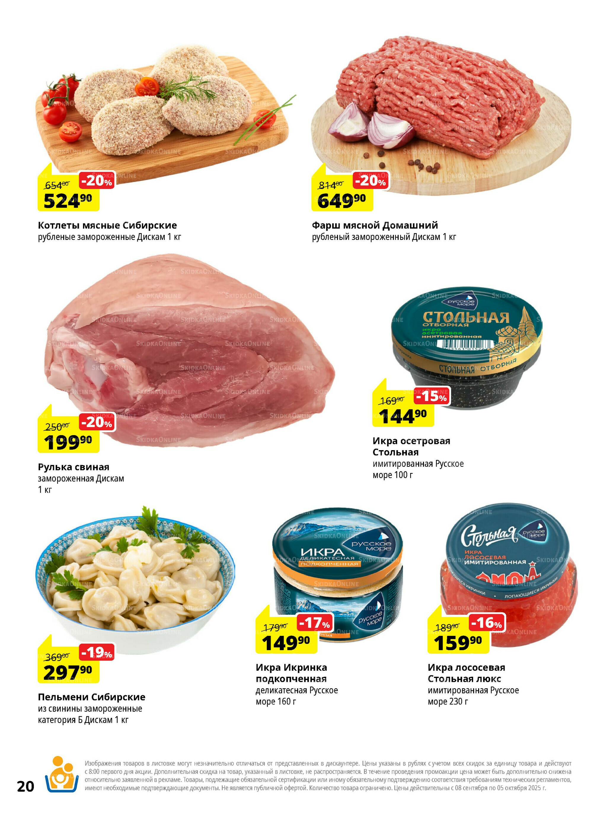 Каталог скидок 8 Сентября - 5 Октября 2025 20