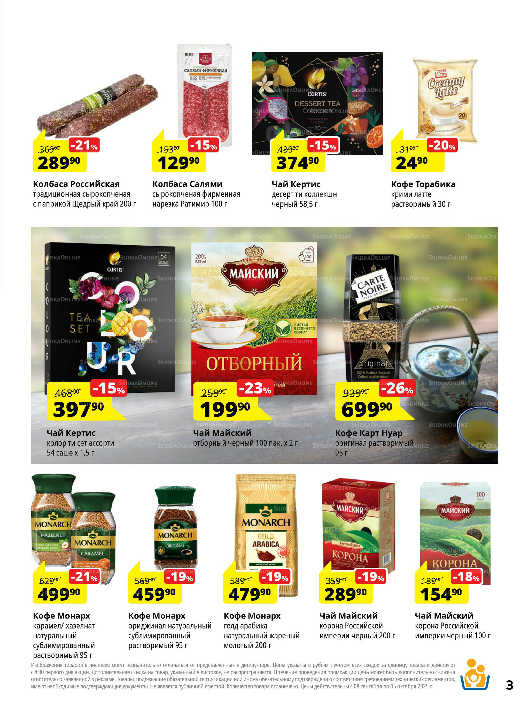 Каталог скидок 8 Сентября - 5 Октября 2025 3