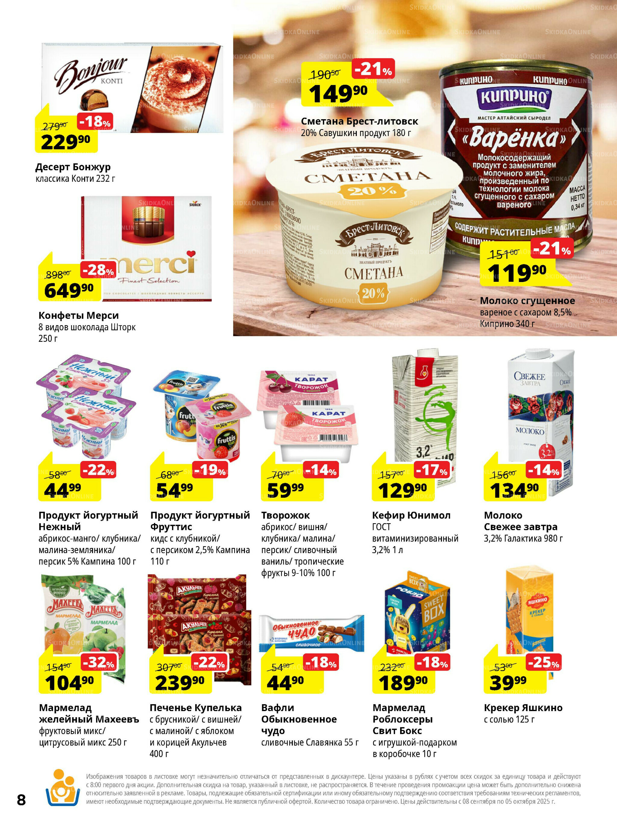 Каталог скидок 8 Сентября - 5 Октября 2025 8