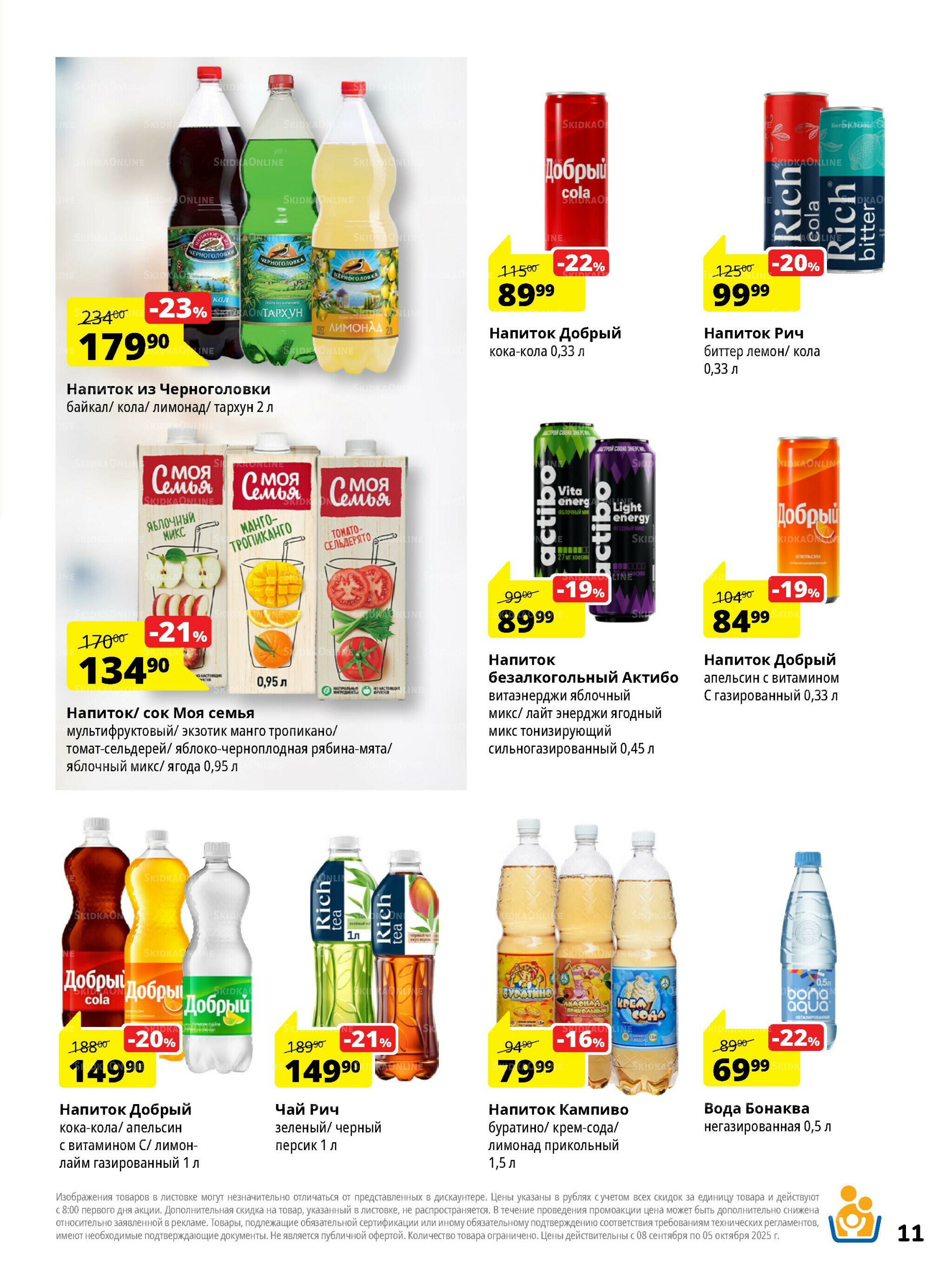 Каталог скидок 8 Сентября - 5 Октября 2025 11