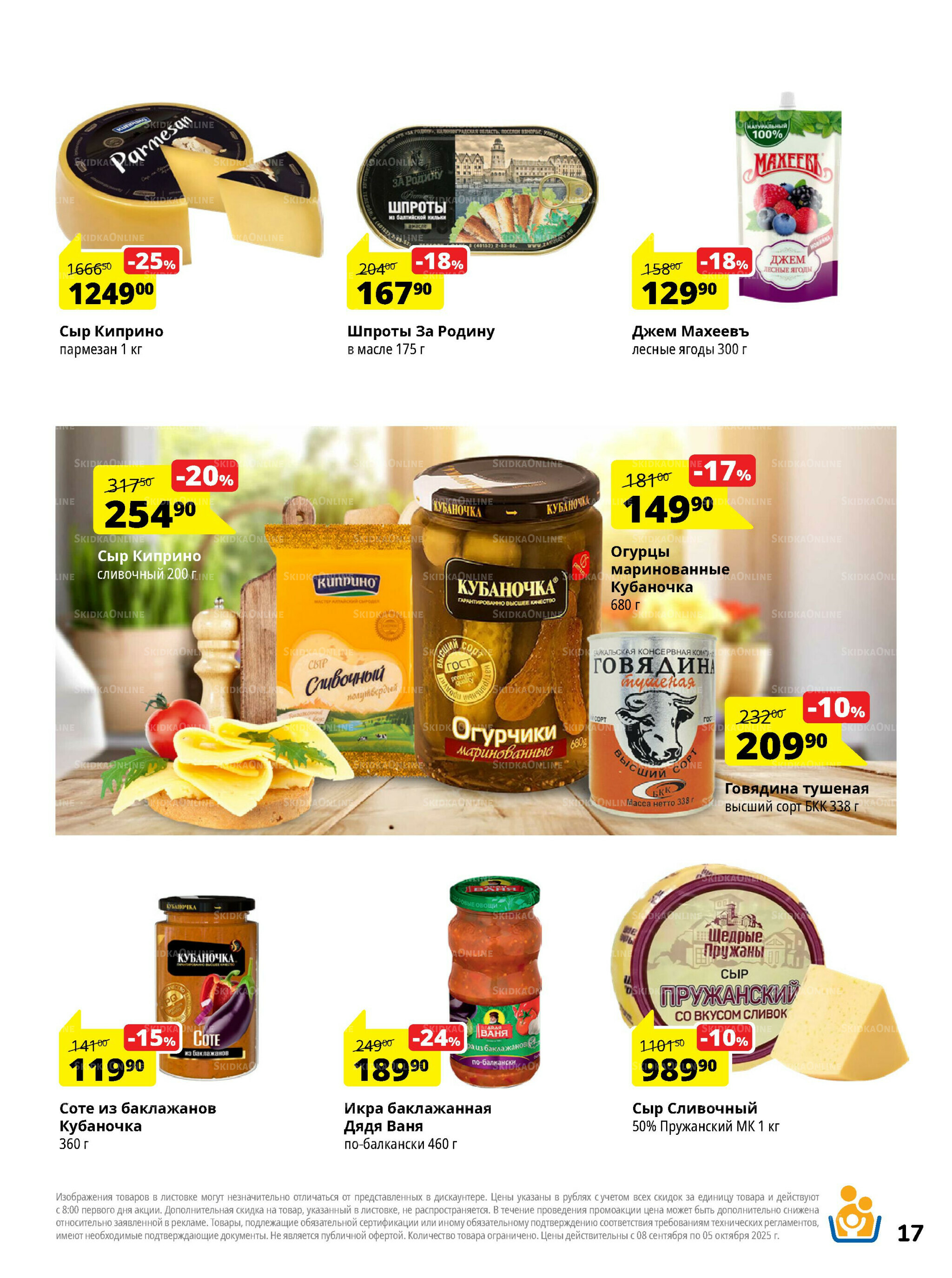 Каталог скидок 8 Сентября - 5 Октября 2025 17