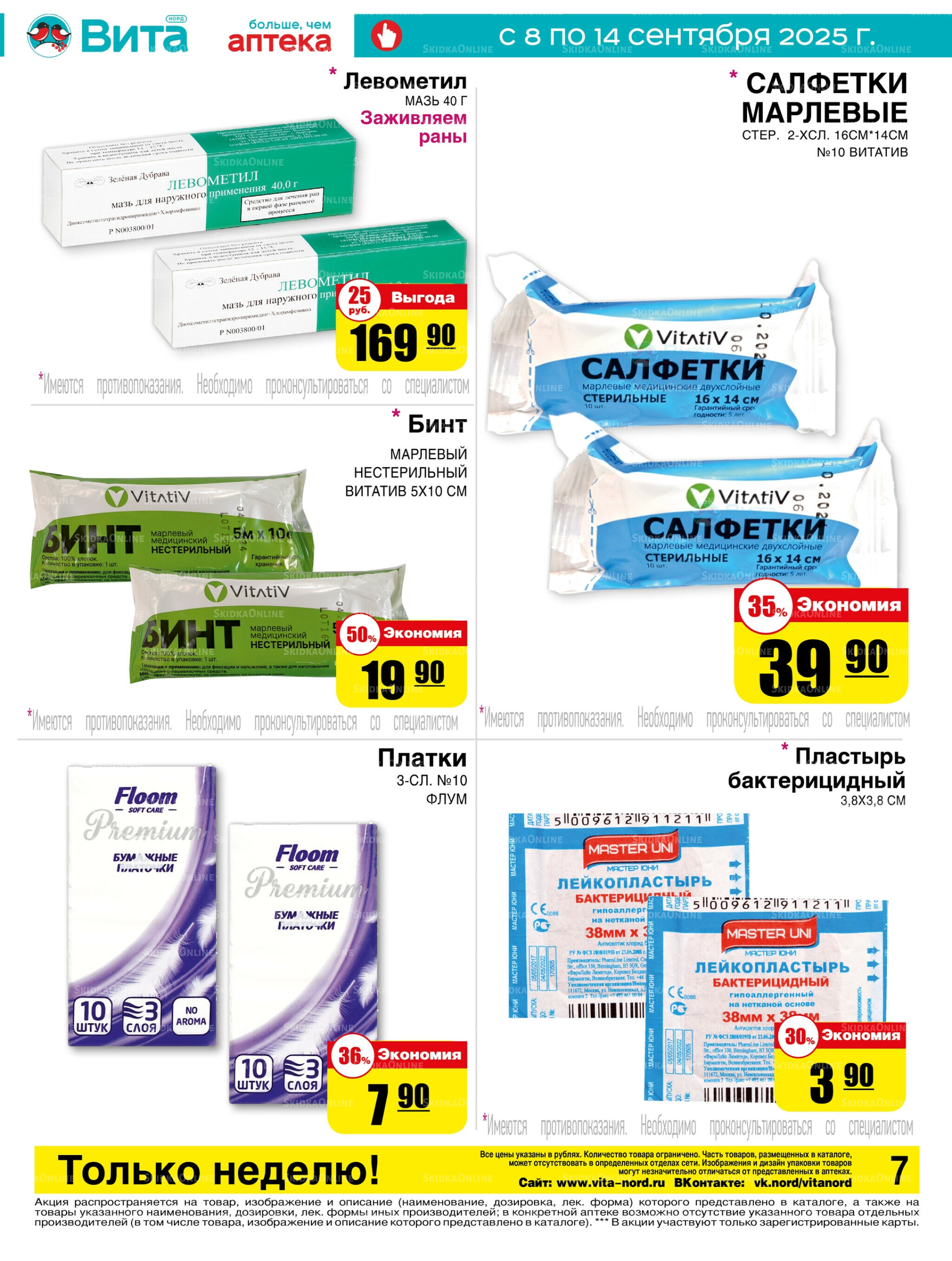 Только неделю! 8  - 14 Сентября 2025 7