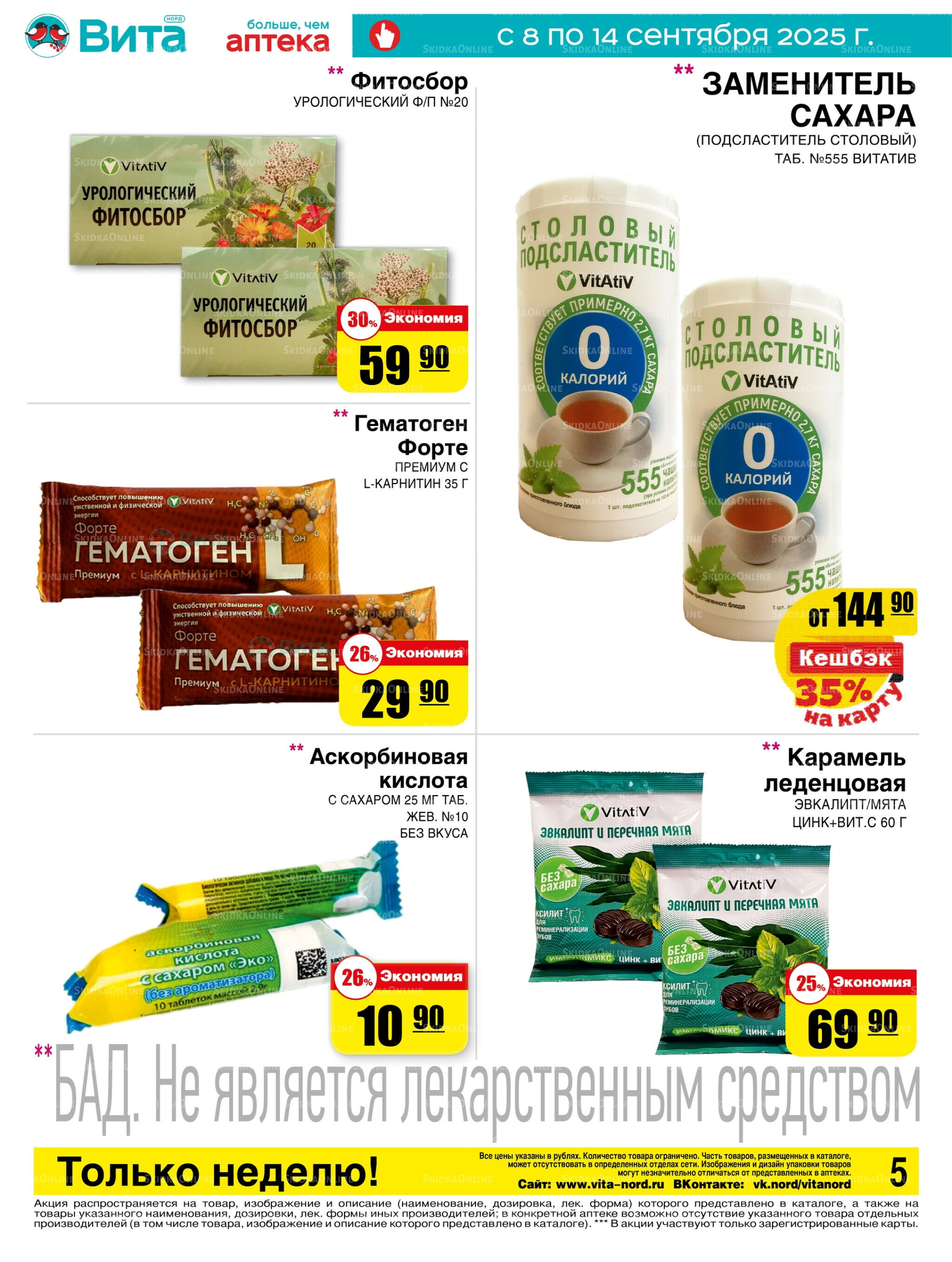 Только неделю! 8  - 14 Сентября 2025 5