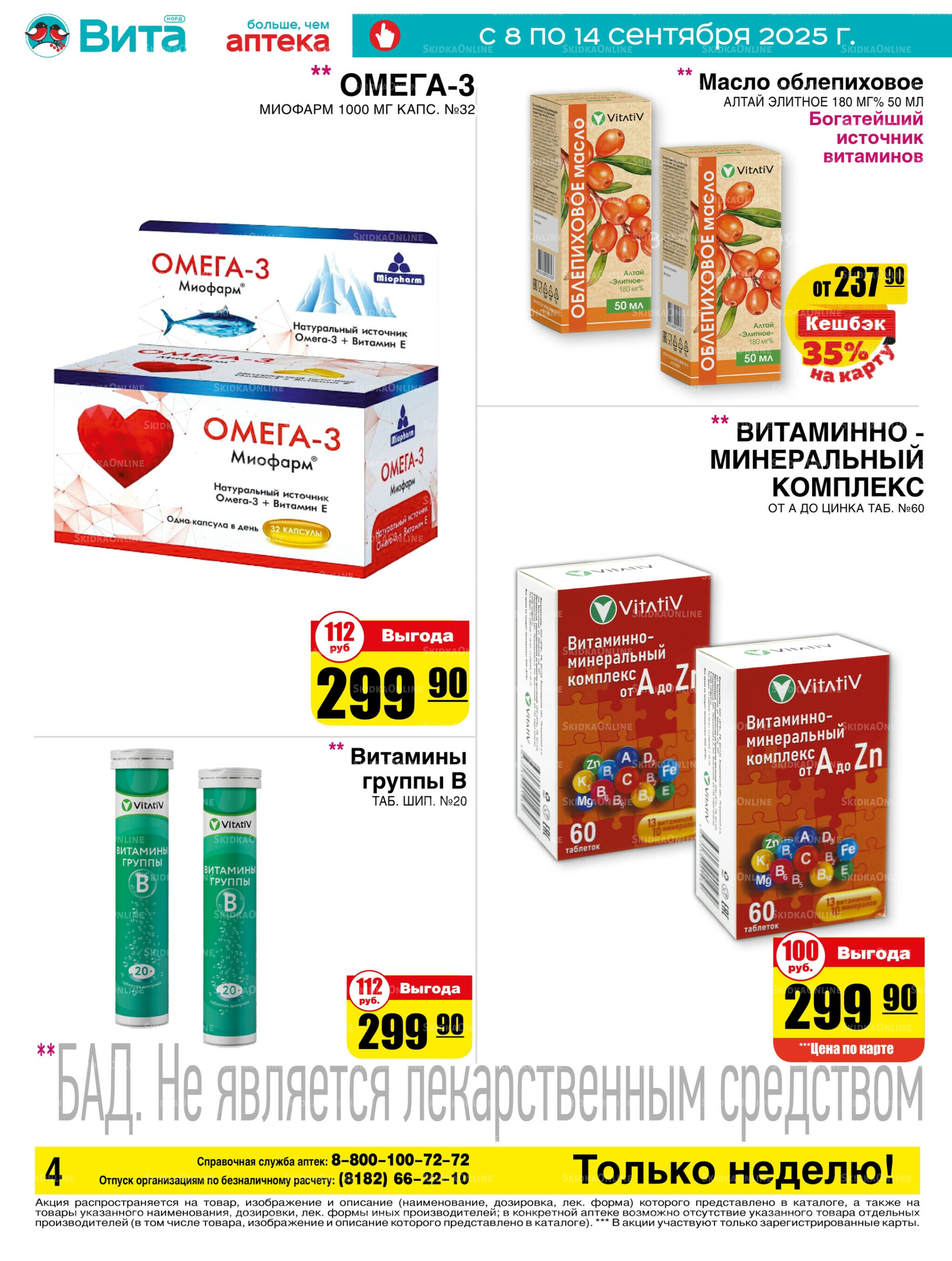 Только неделю! 8  - 14 Сентября 2025 4