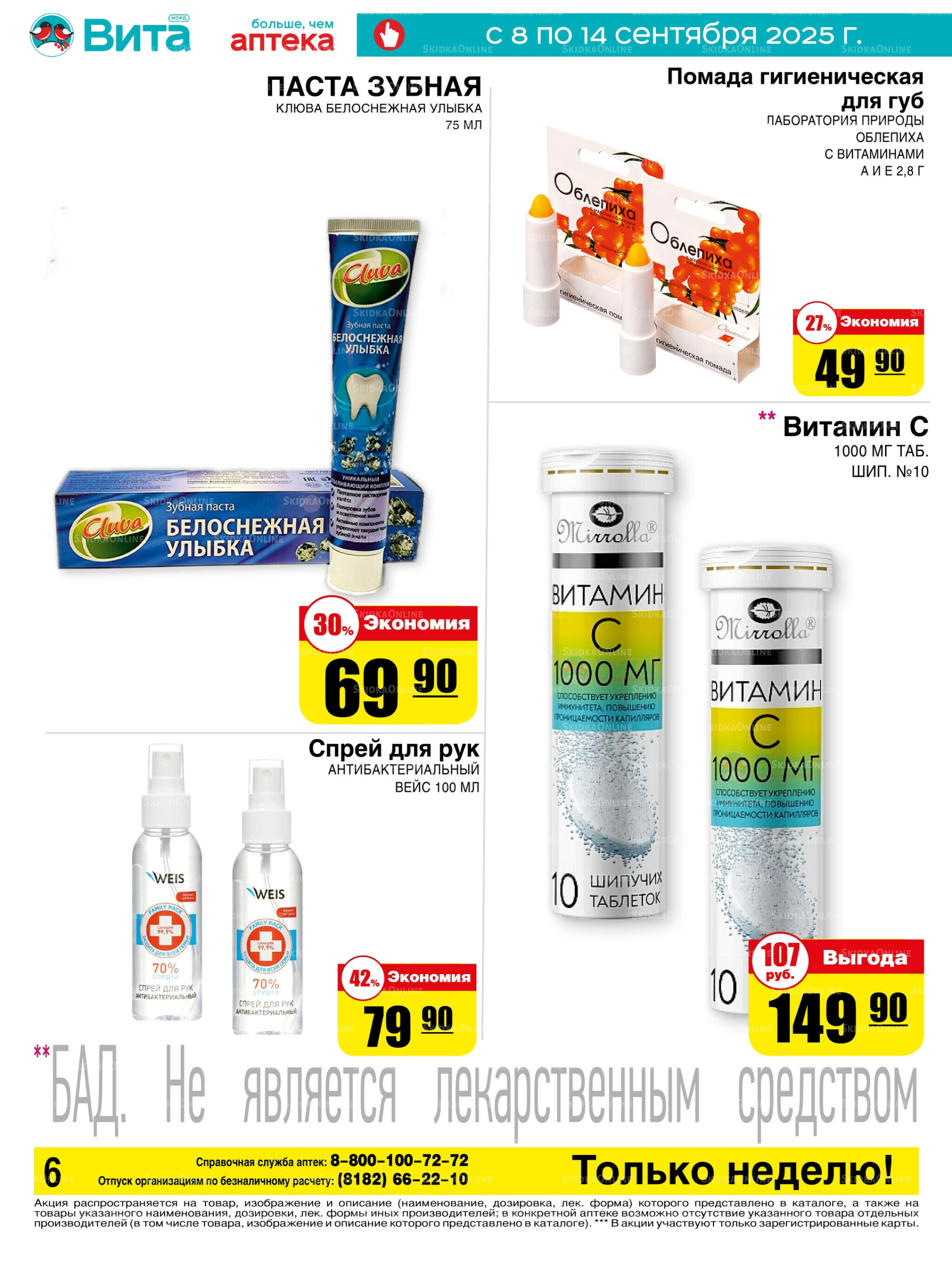 Только неделю! 8  - 14 Сентября 2025 6