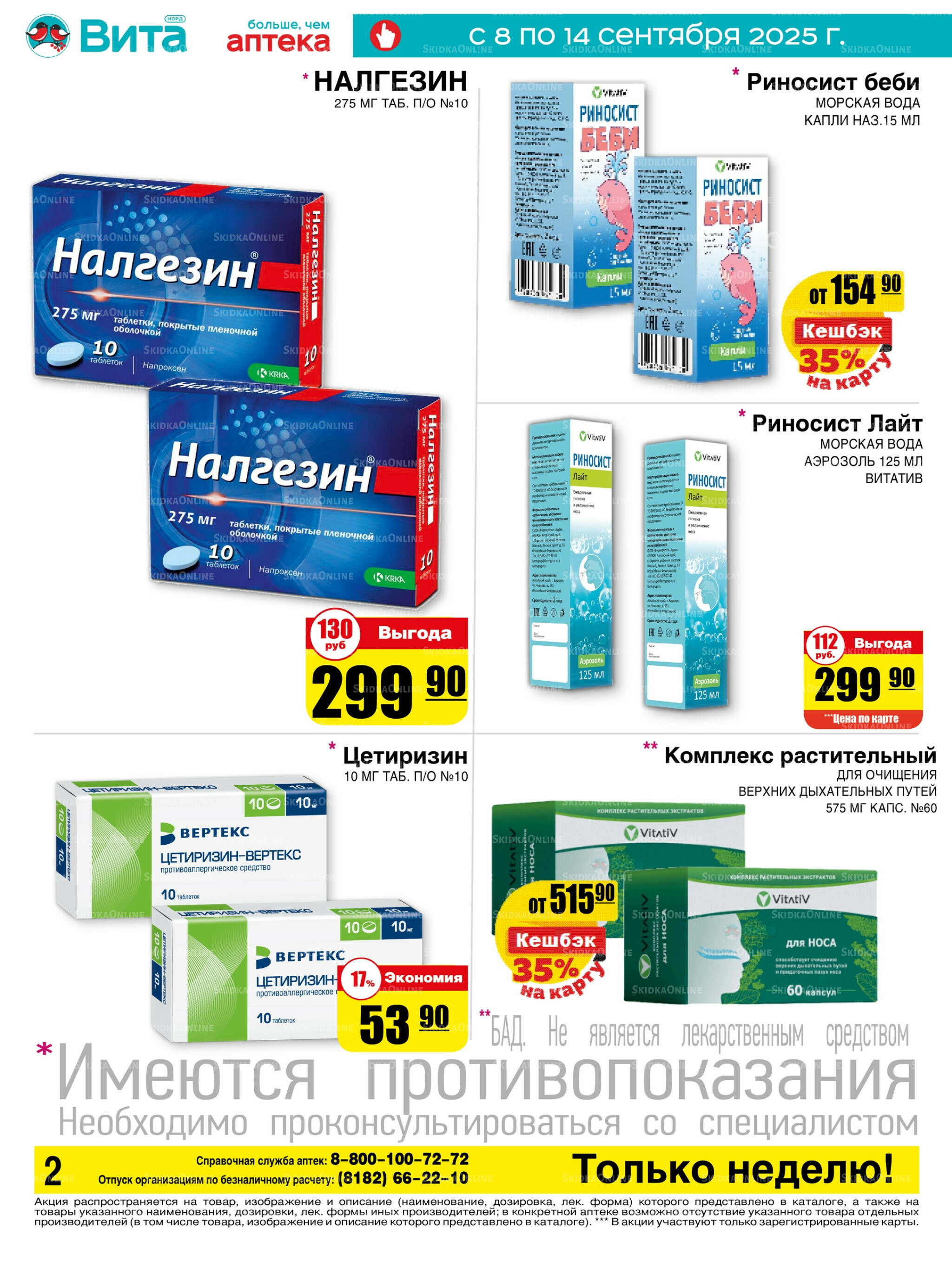 Только неделю! 8  - 14 Сентября 2025 2