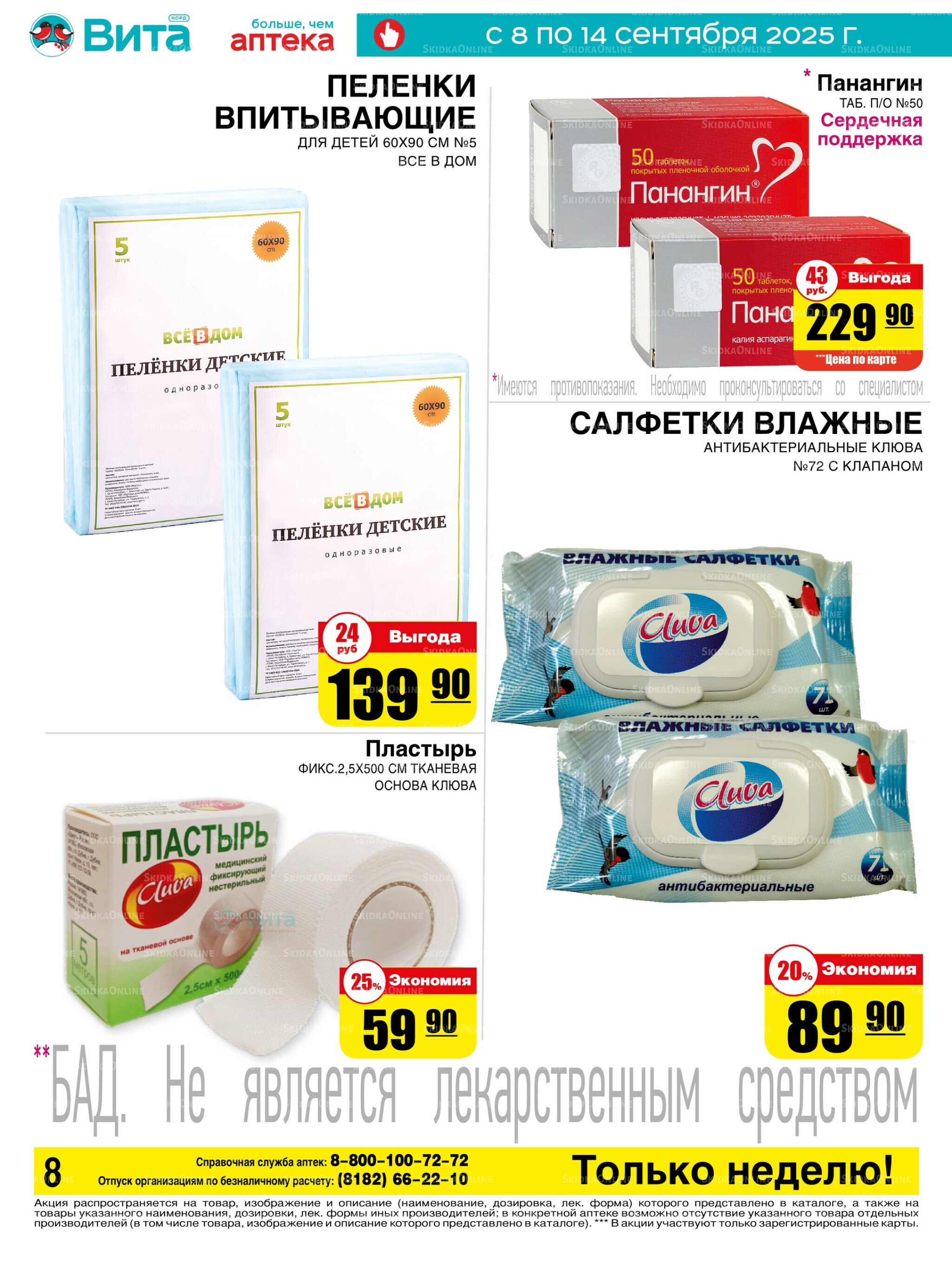 Только неделю! 8  - 14 Сентября 2025 8