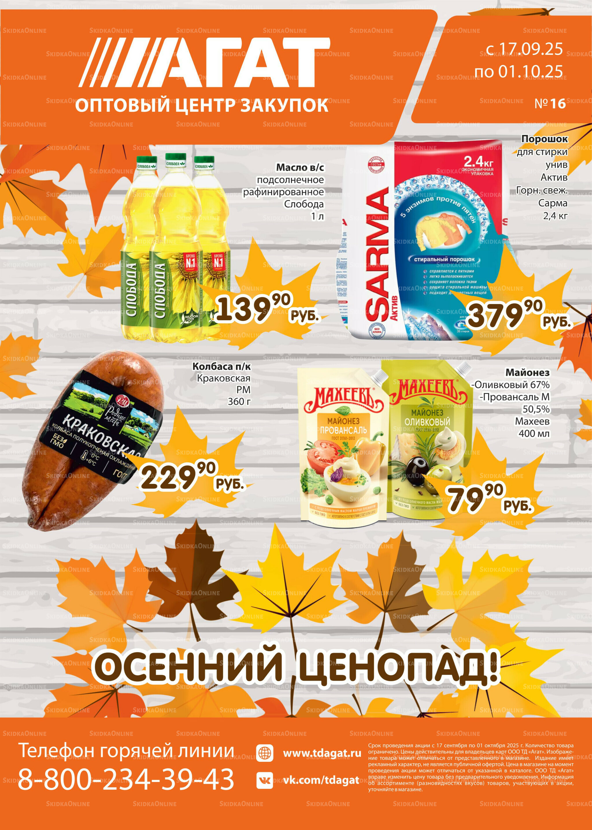 Каталог 17 Сентября - 1 Октября 2025 1