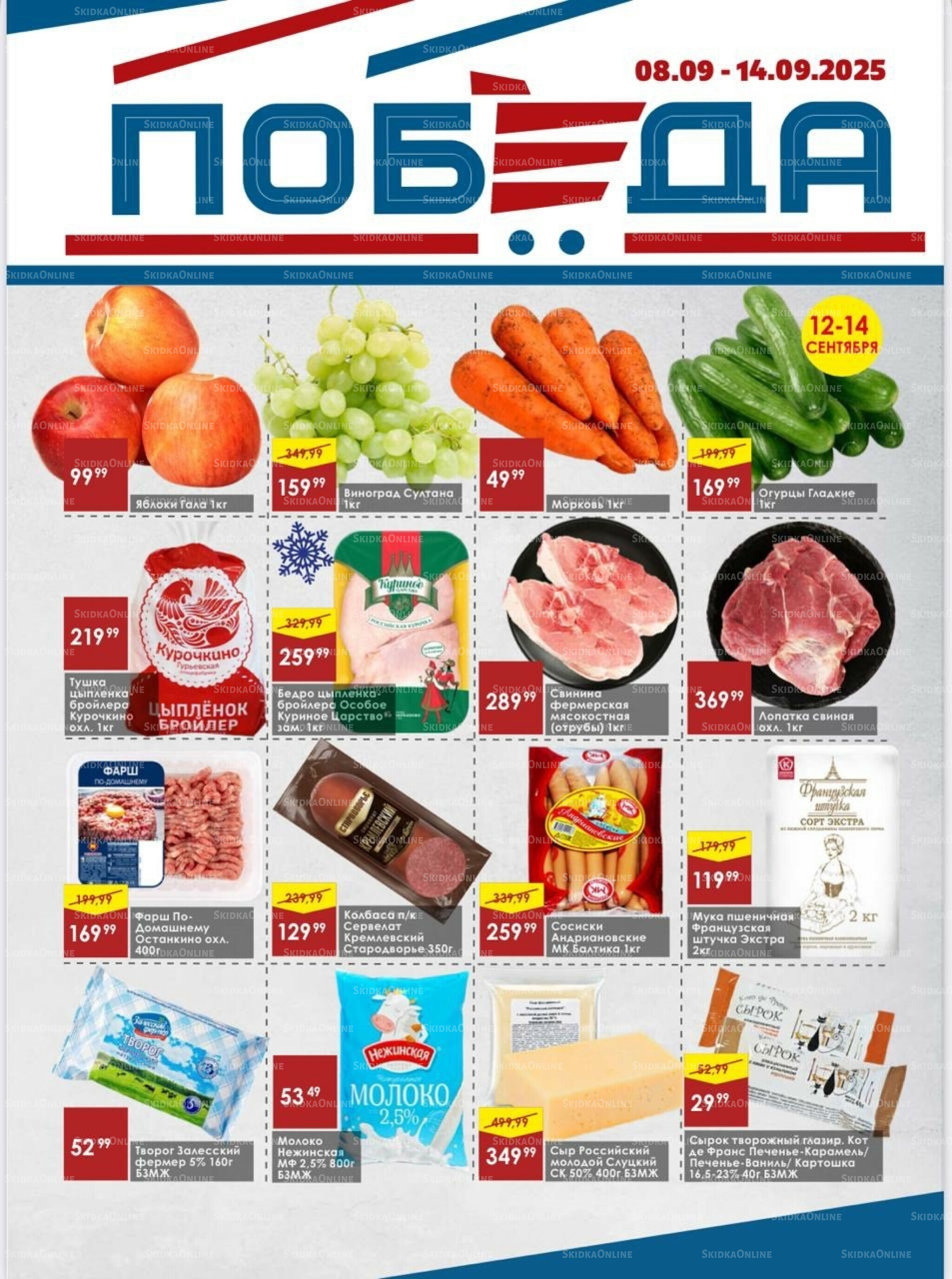 Товары со скидками 8  - 14 Сентября 2025 1