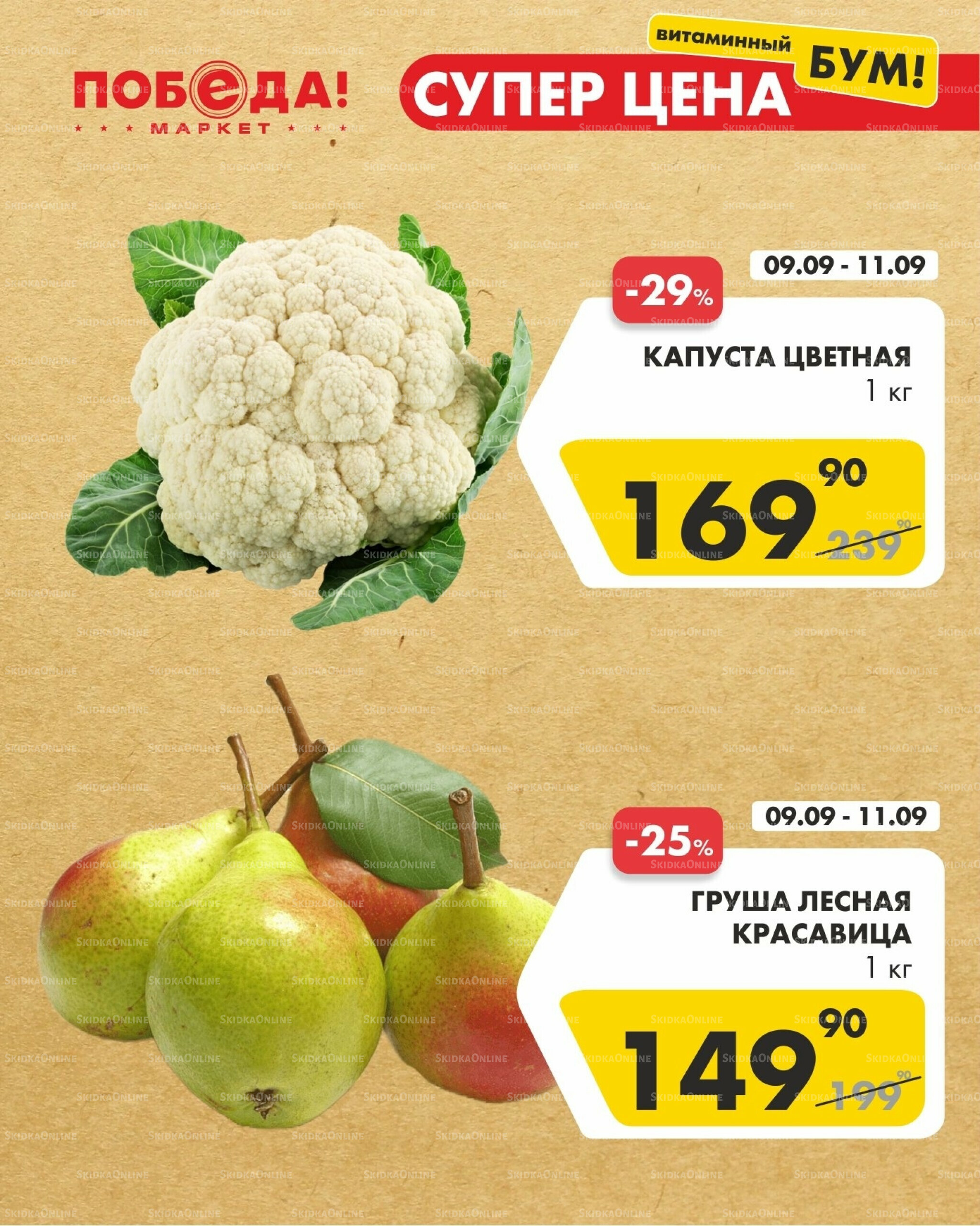 Супер цена 9  - 11 Сентября 2025 1