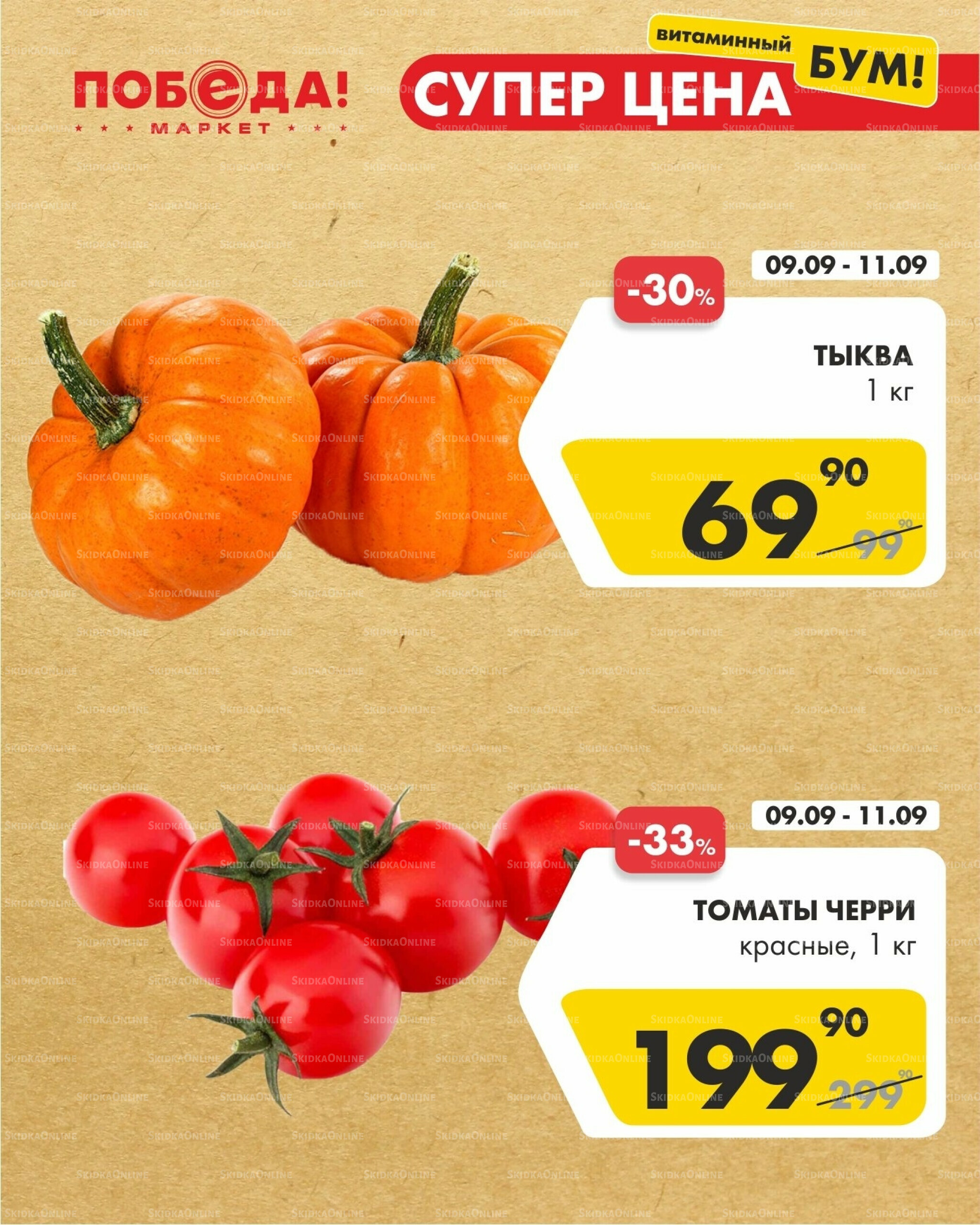 Супер цена 9  - 11 Сентября 2025 3