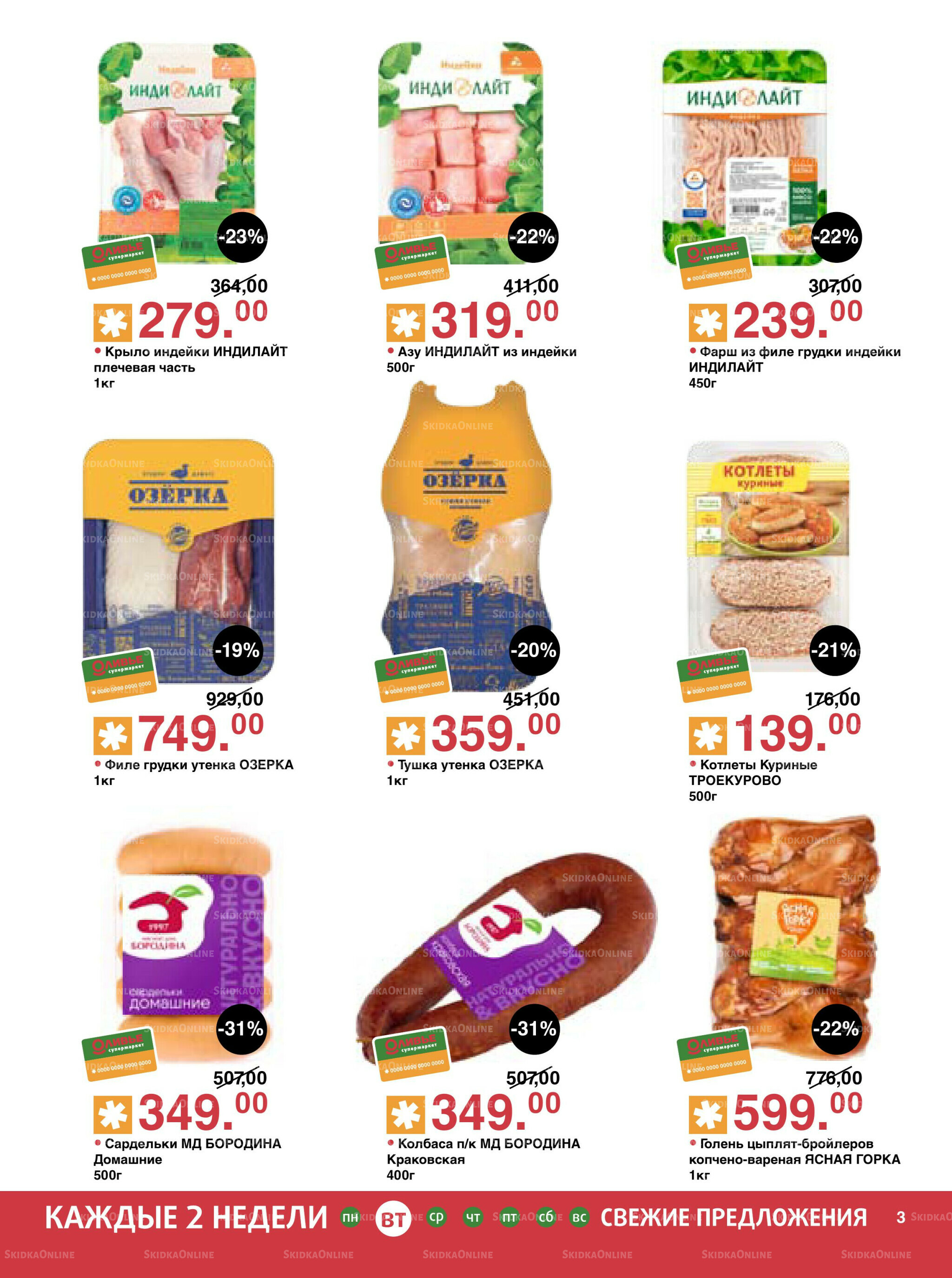 Акционный каталог! 9  - 22 Сентября 2025 3