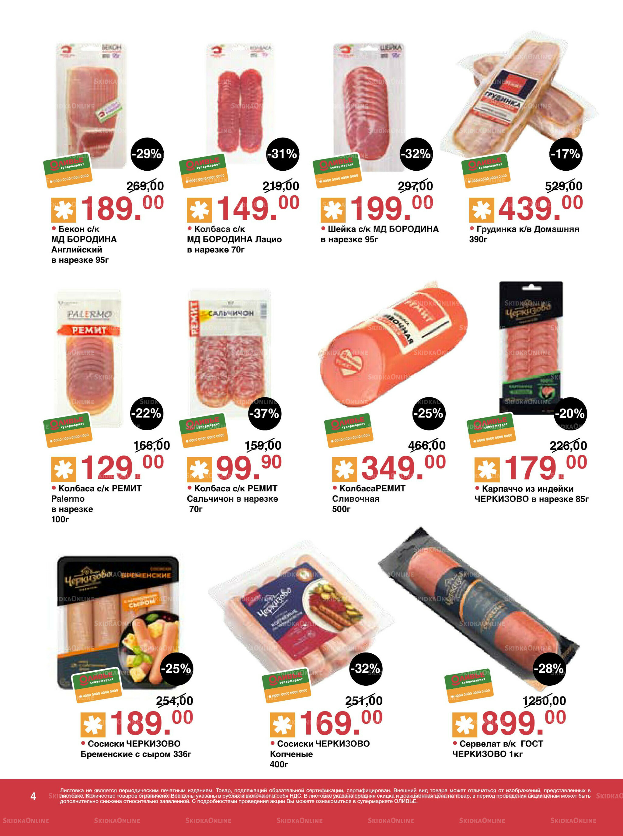 Акционный каталог! 9  - 22 Сентября 2025 4