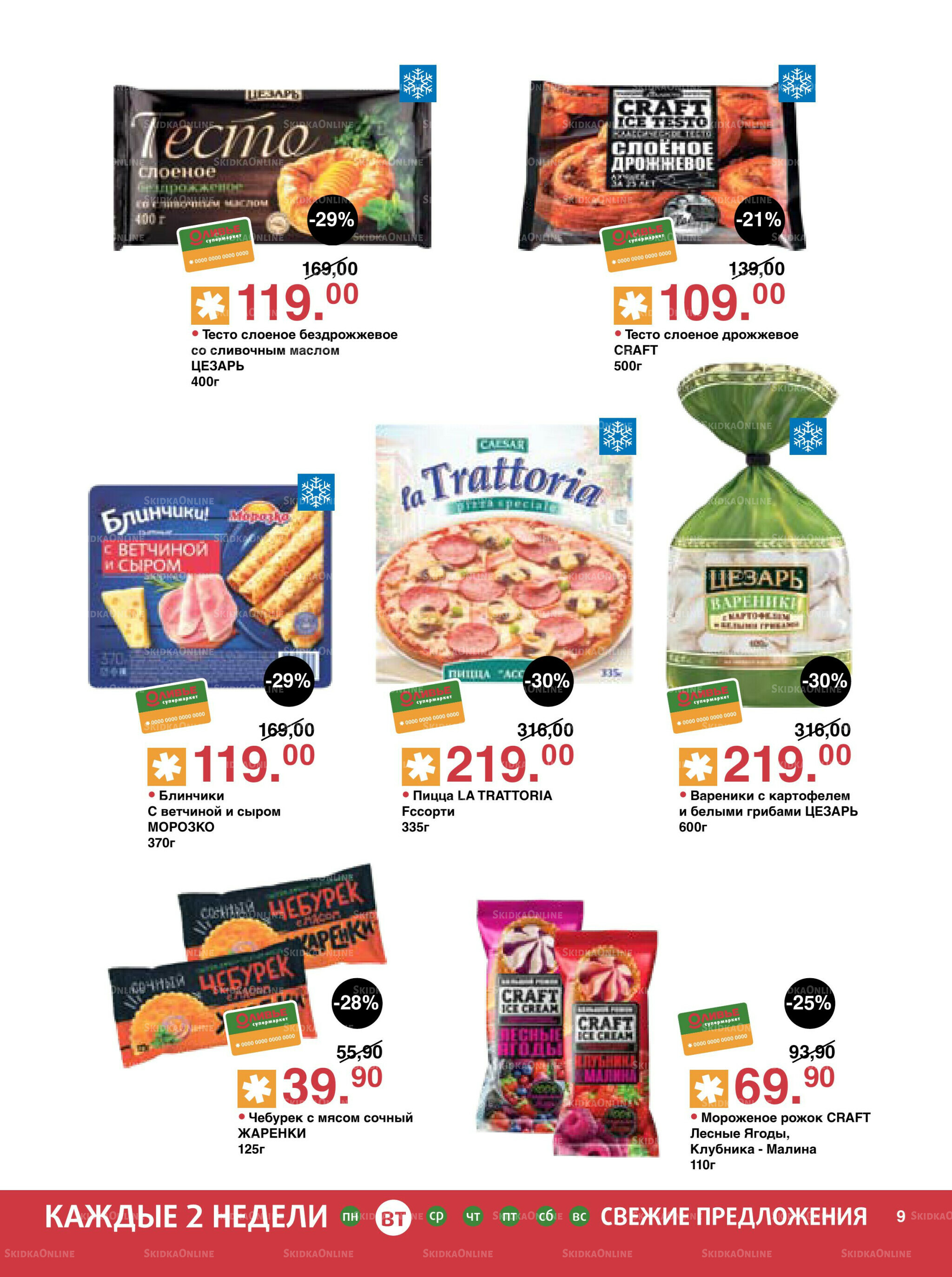 Акционный каталог! 9  - 22 Сентября 2025 9