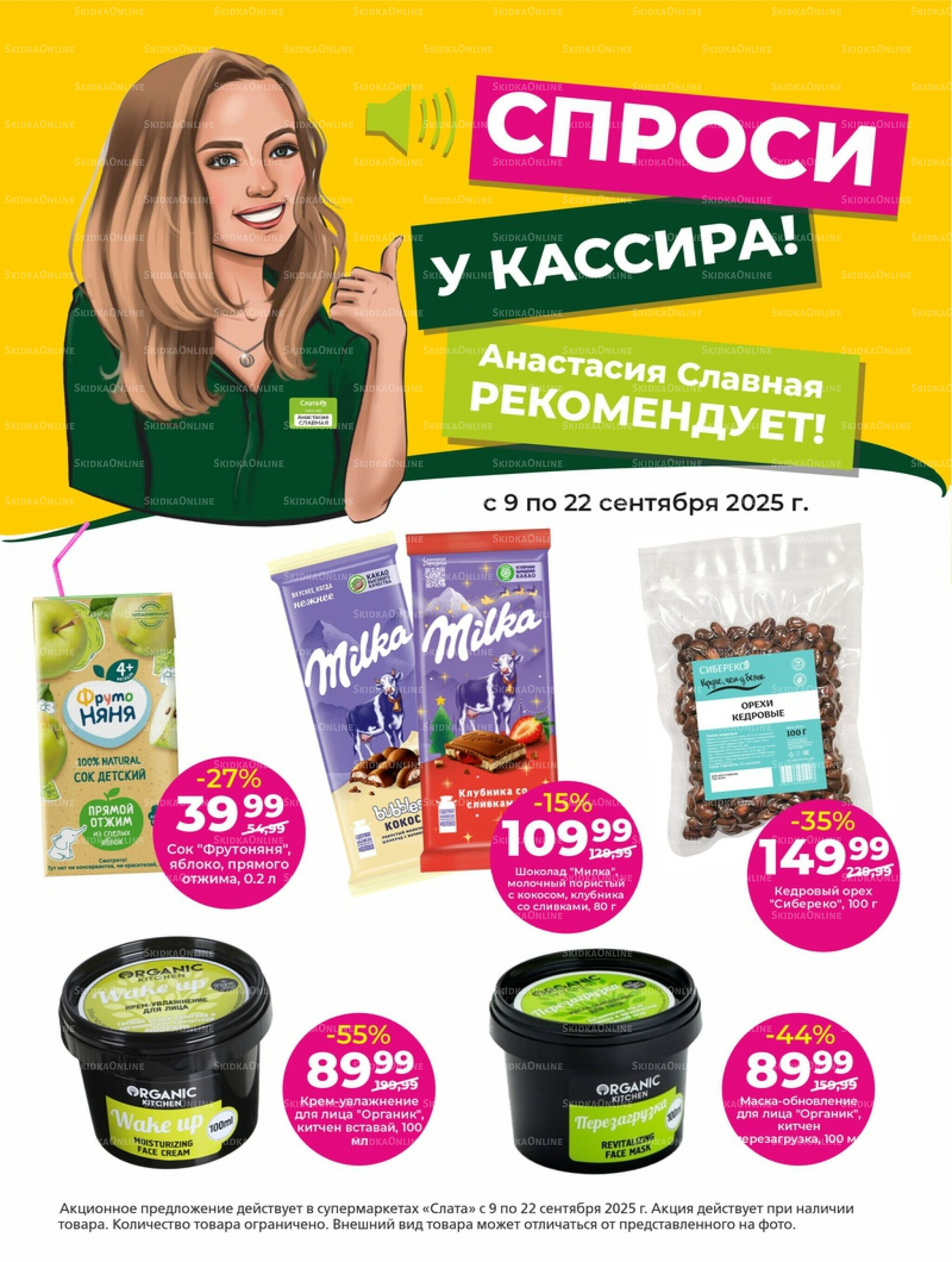 Супер цены! 9  - 22 Сентября 2025 15