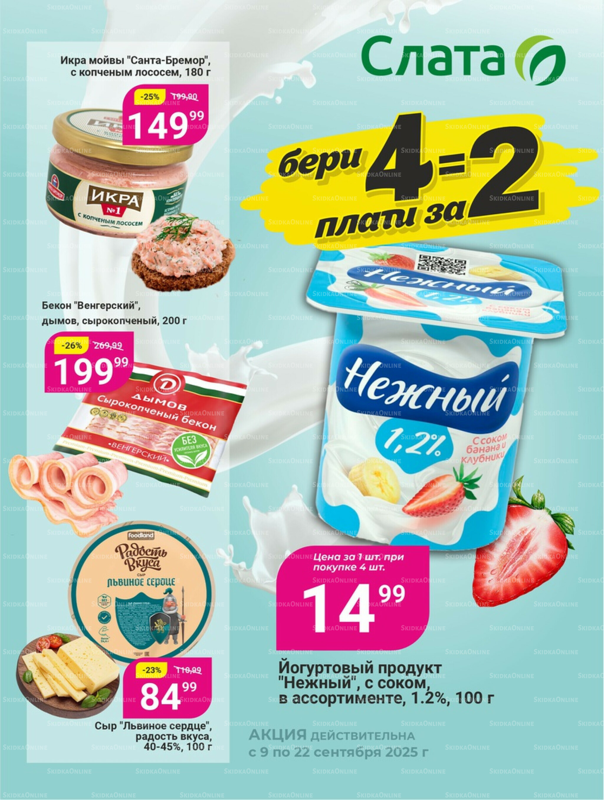 Супер цены! 9  - 22 Сентября 2025 1