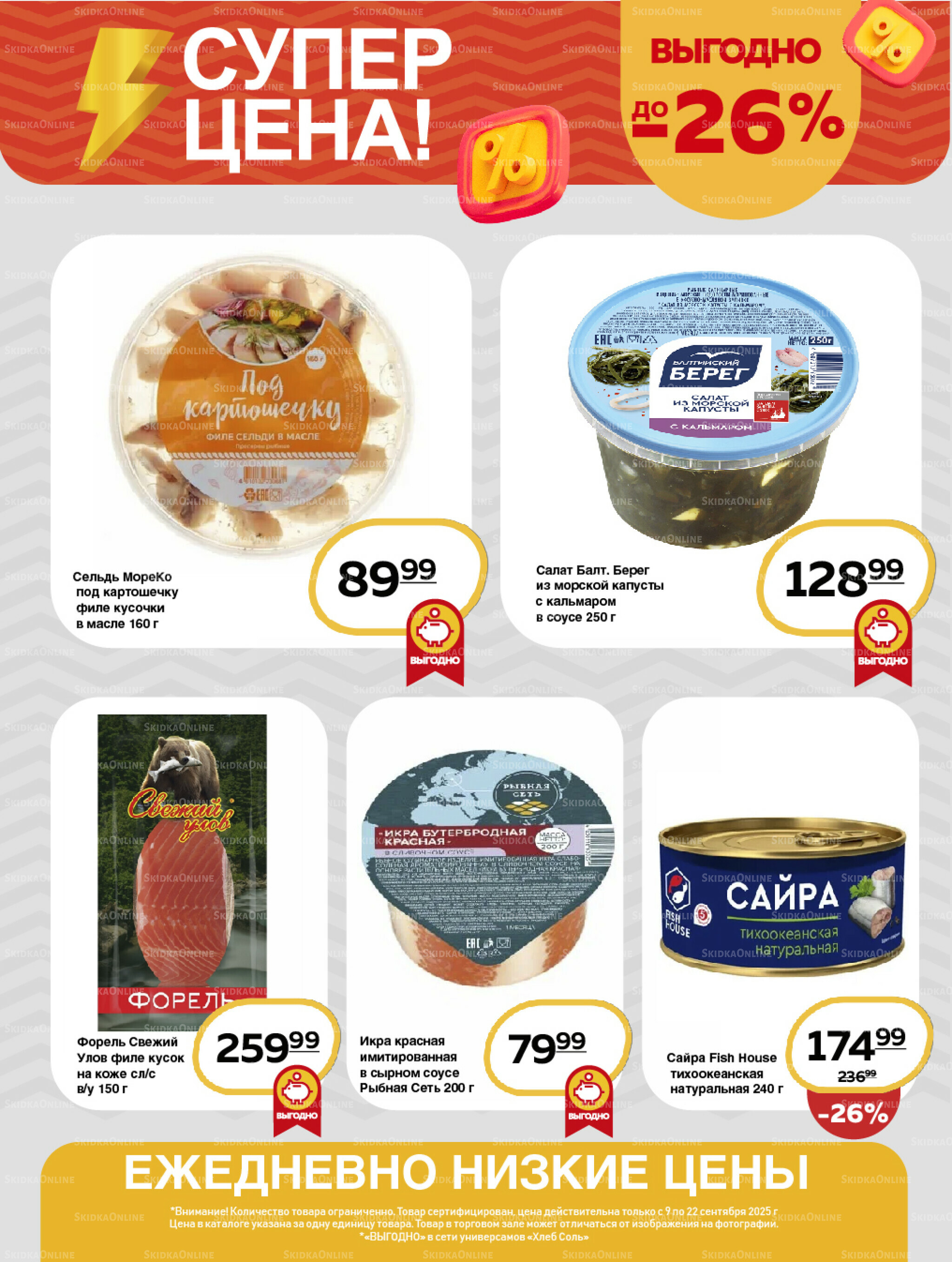 Супер цена! 9  - 22 Сентября 2025 6