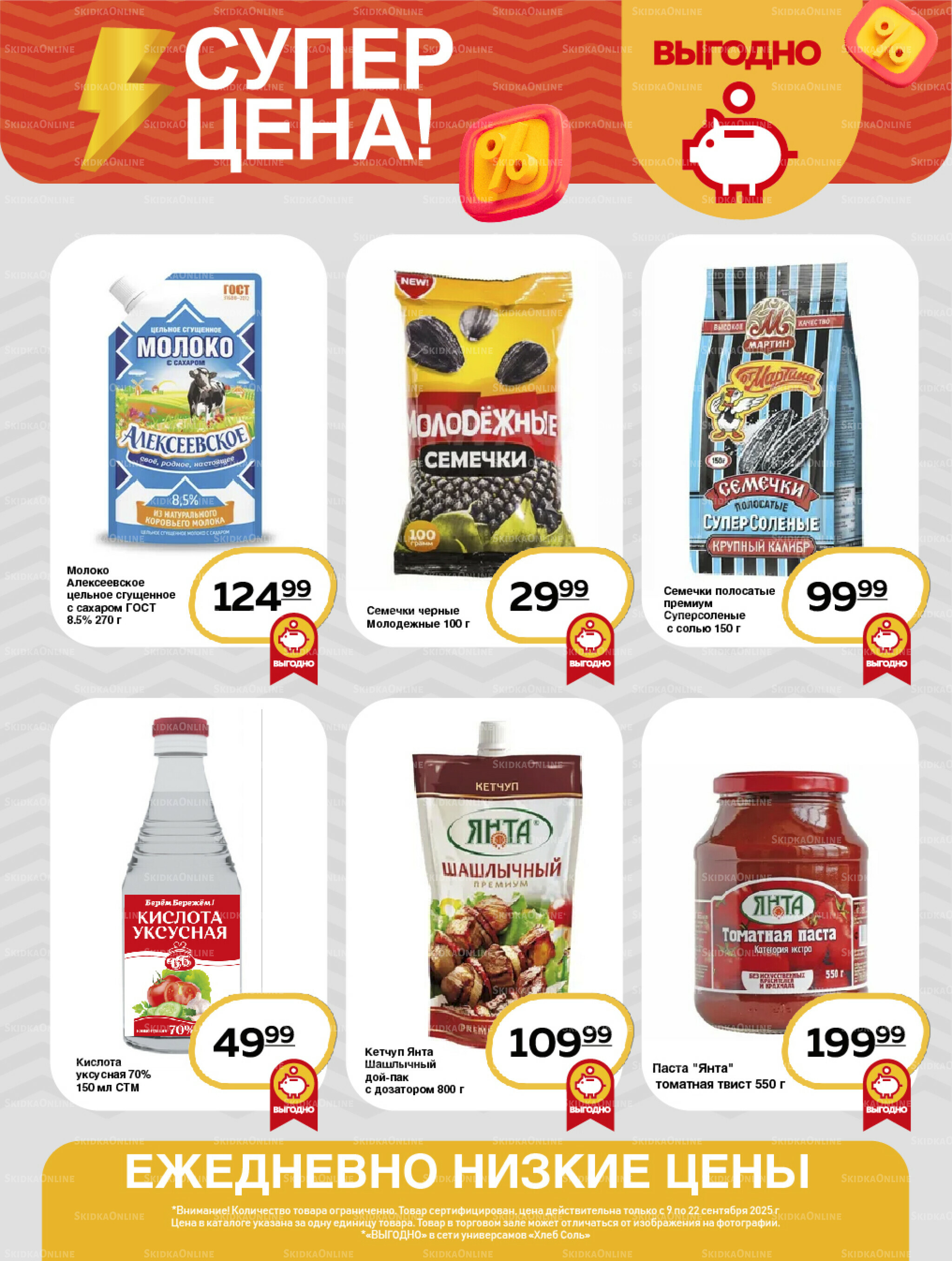 Супер цена! 9  - 22 Сентября 2025 8