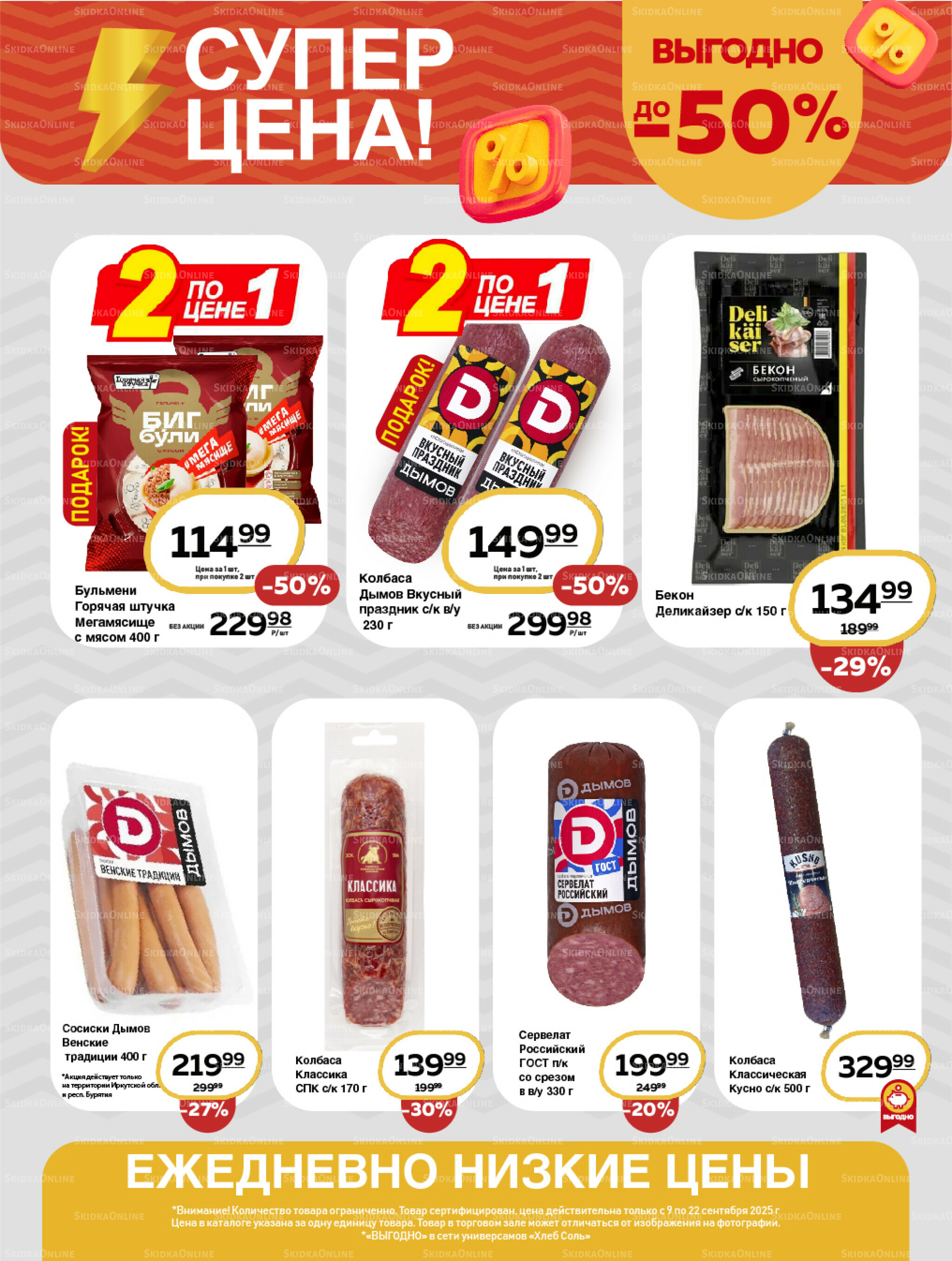 Супер цена! 9  - 22 Сентября 2025 4