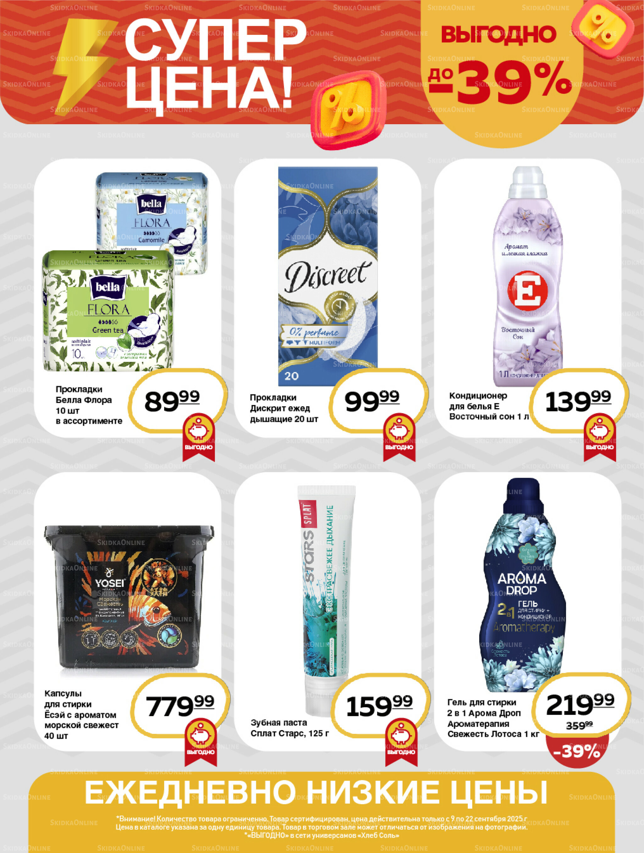 Супер цена! 9  - 22 Сентября 2025 9