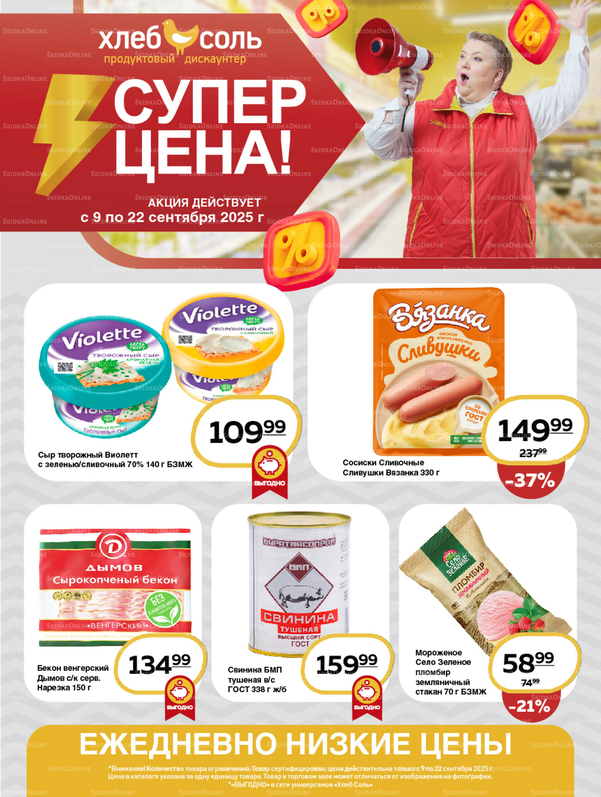 Супер цена! 9  - 22 Сентября 2025 1