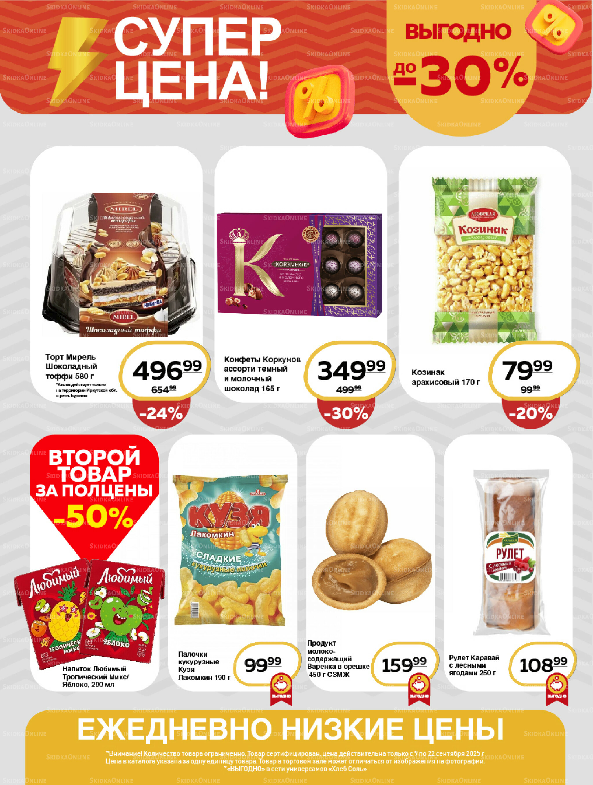 Супер цена! 9  - 22 Сентября 2025 7