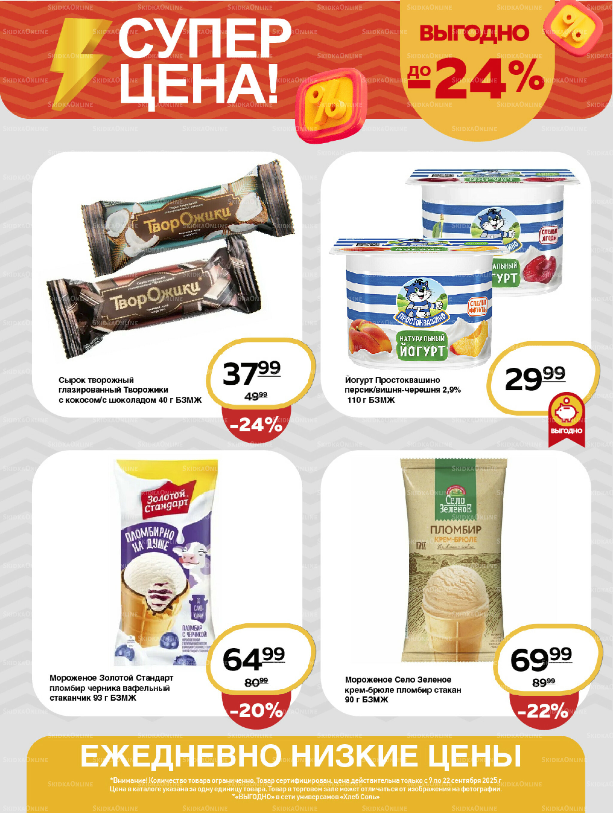 Супер цена! 9  - 22 Сентября 2025 2