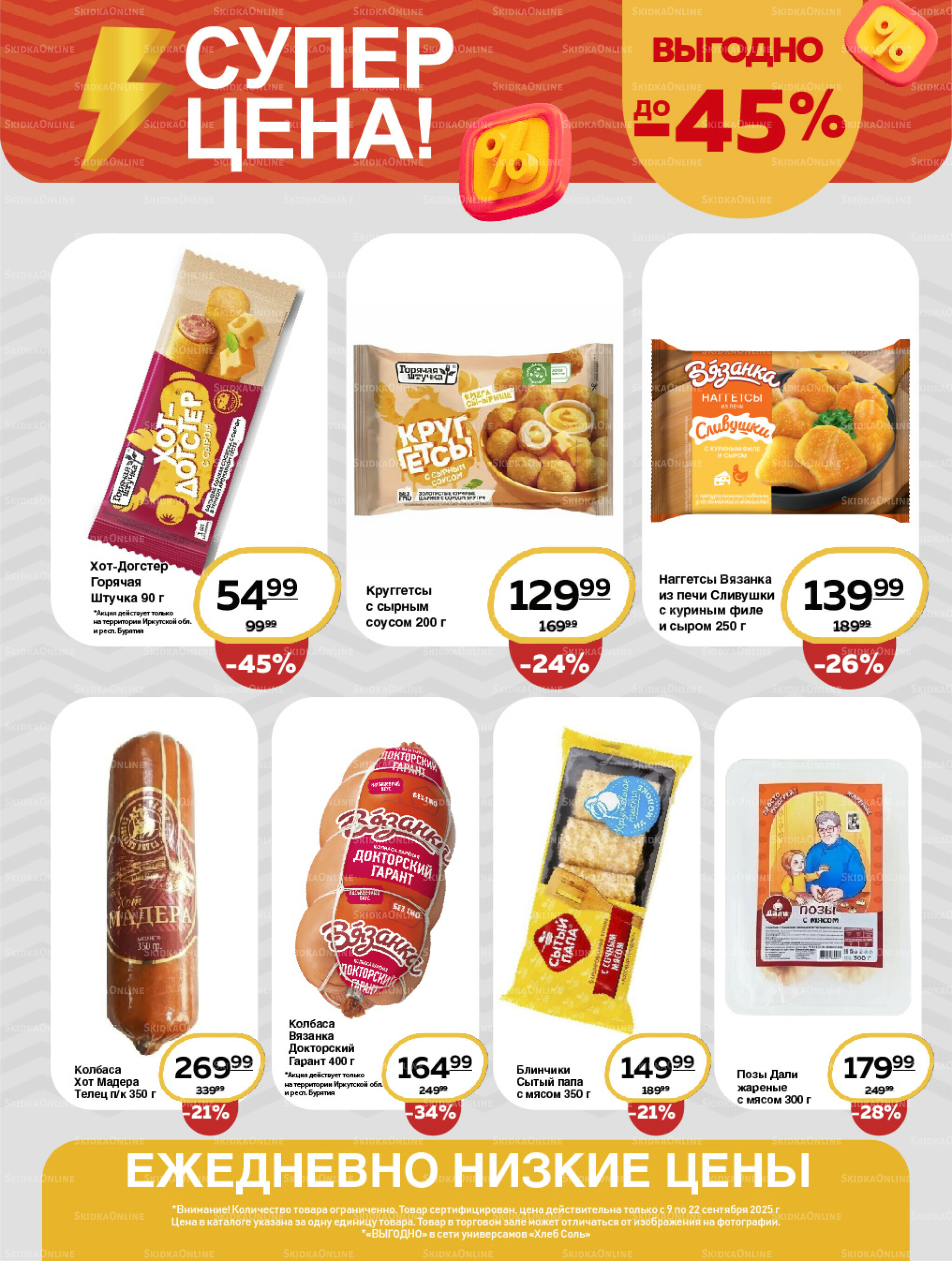 Супер цена! 9  - 22 Сентября 2025 5