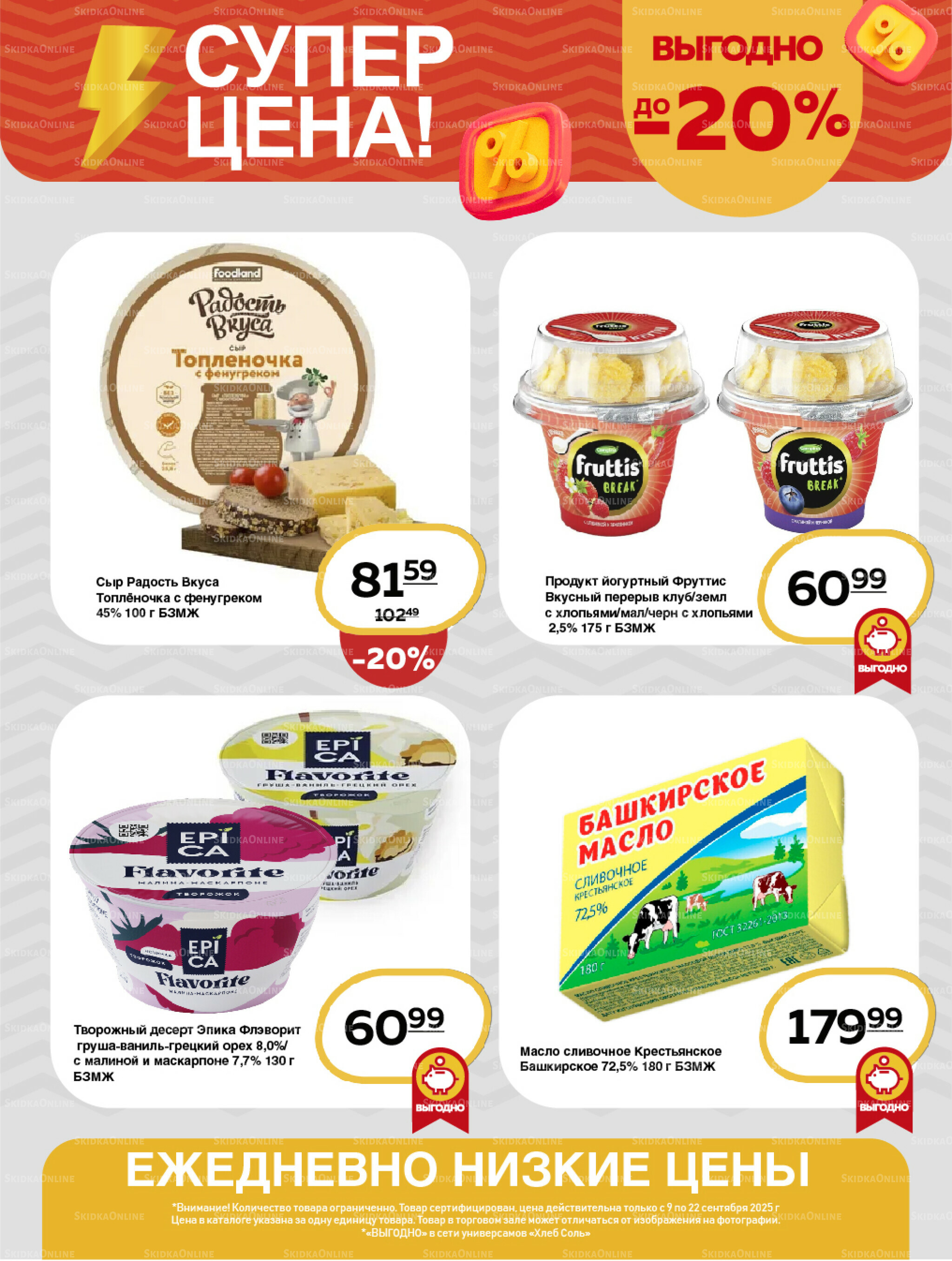 Супер цена! 9  - 22 Сентября 2025 3