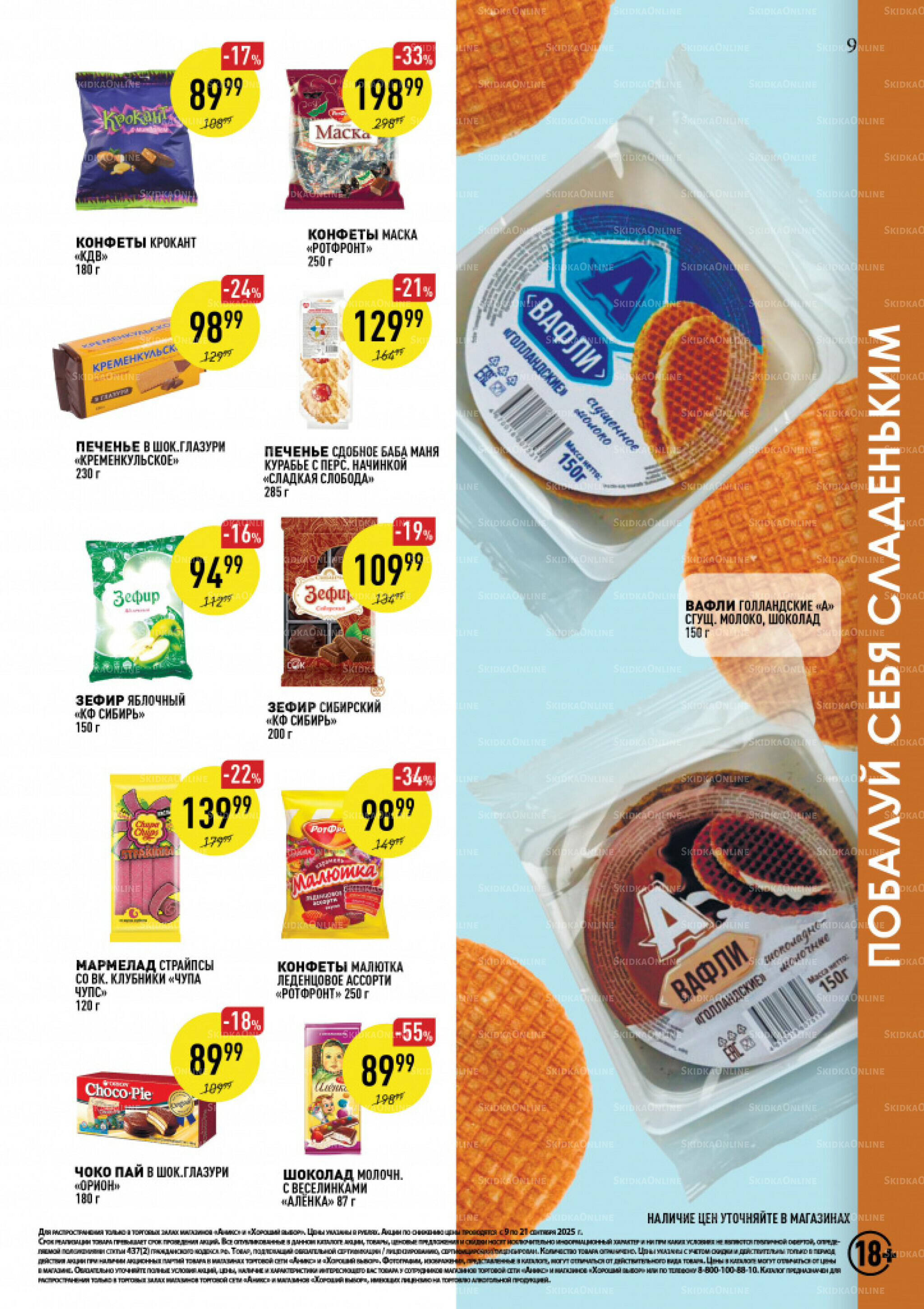 Вкусные недели 9  - 21 Сентября 2025 9