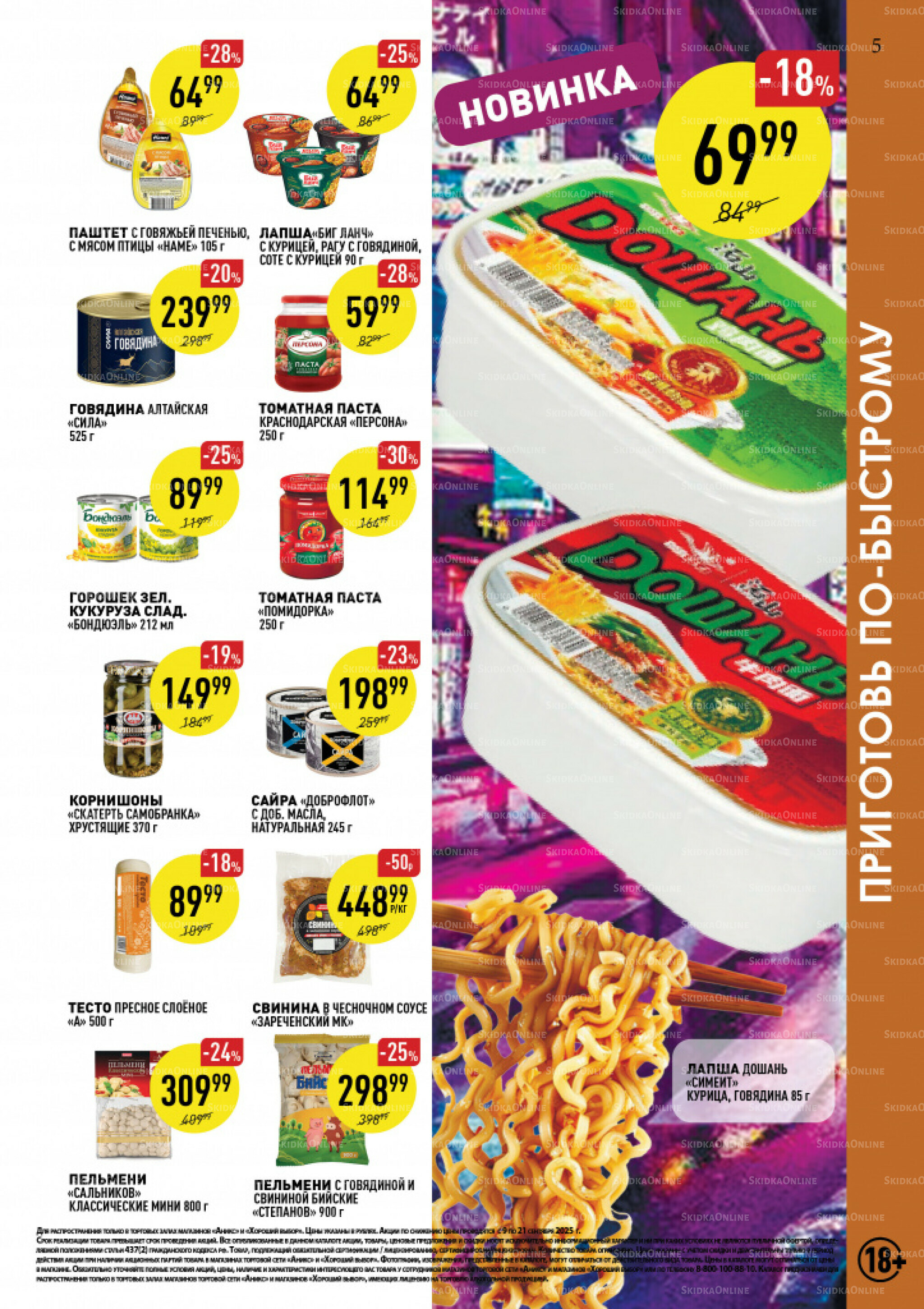 Вкусные недели 9  - 21 Сентября 2025 5