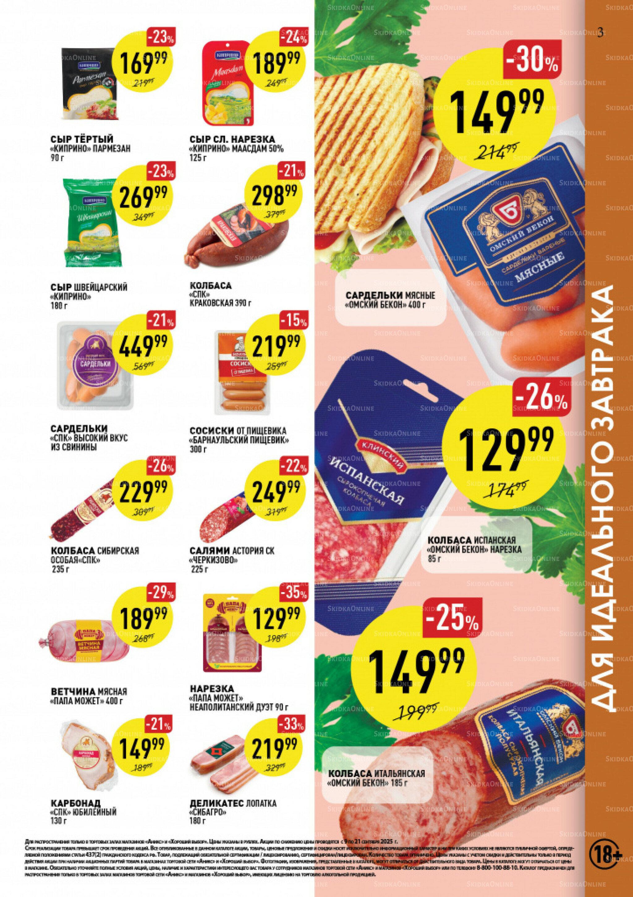 Вкусные недели 9  - 21 Сентября 2025 3