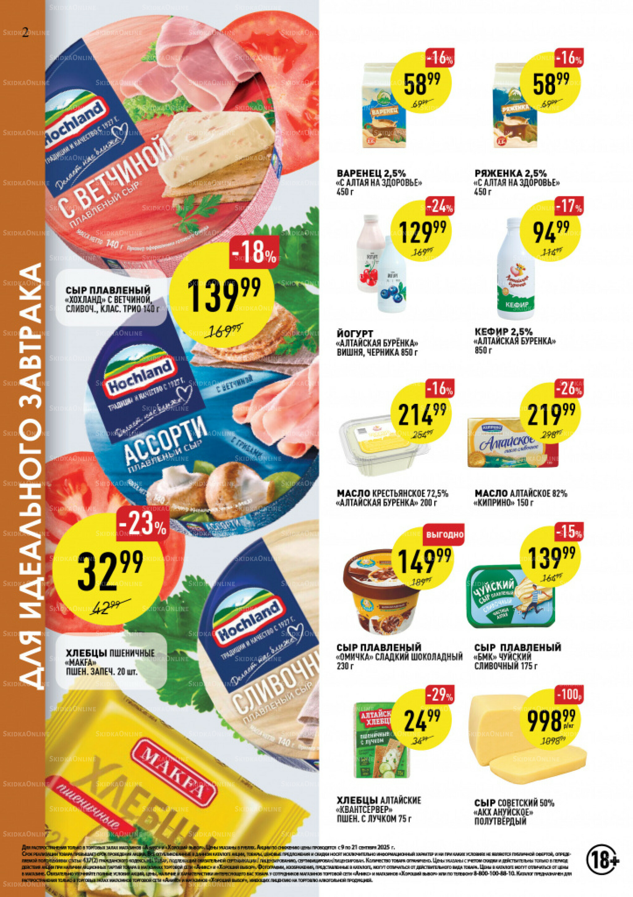 Вкусные недели 9  - 21 Сентября 2025 2