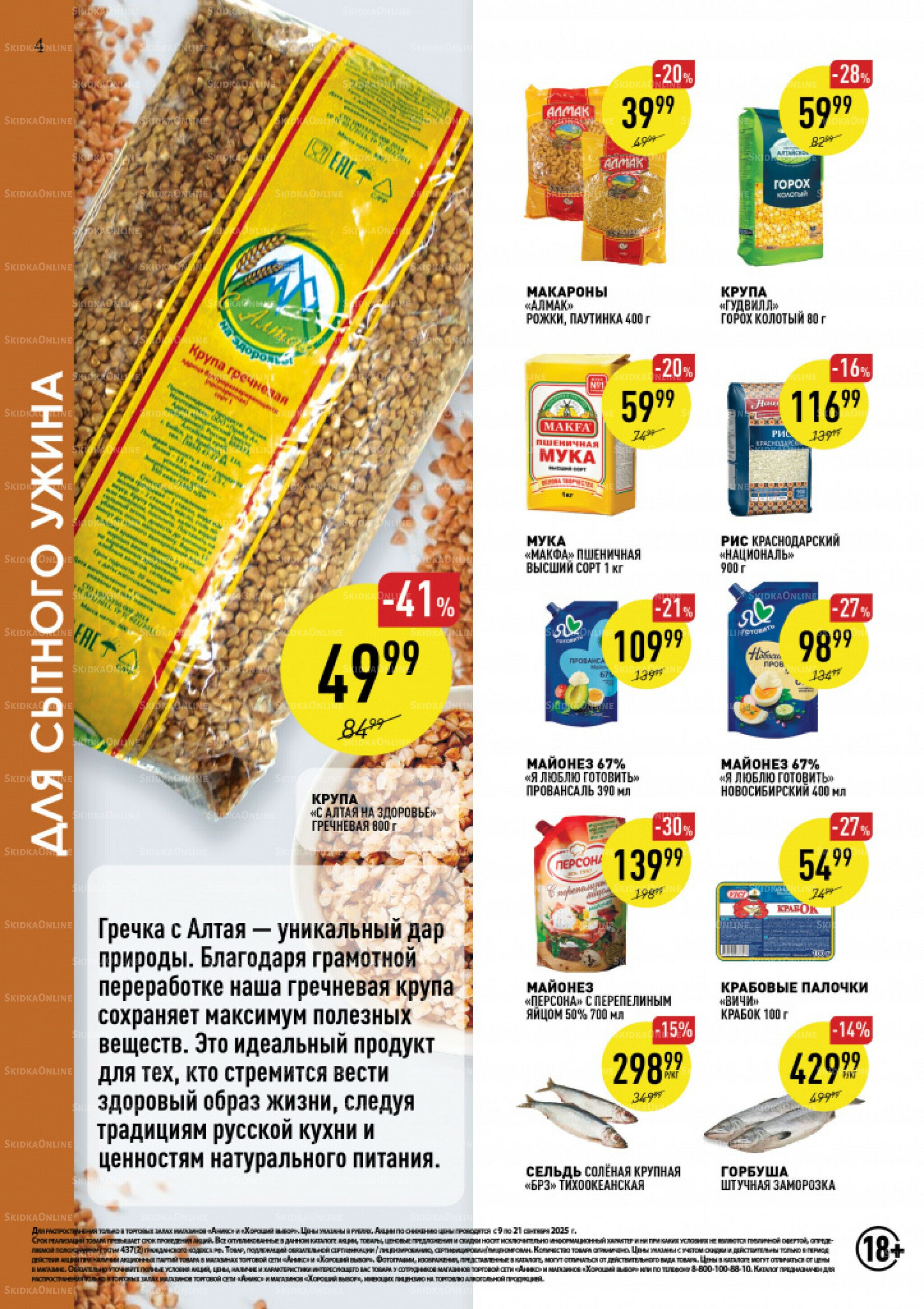 Вкусные недели 9  - 21 Сентября 2025 4