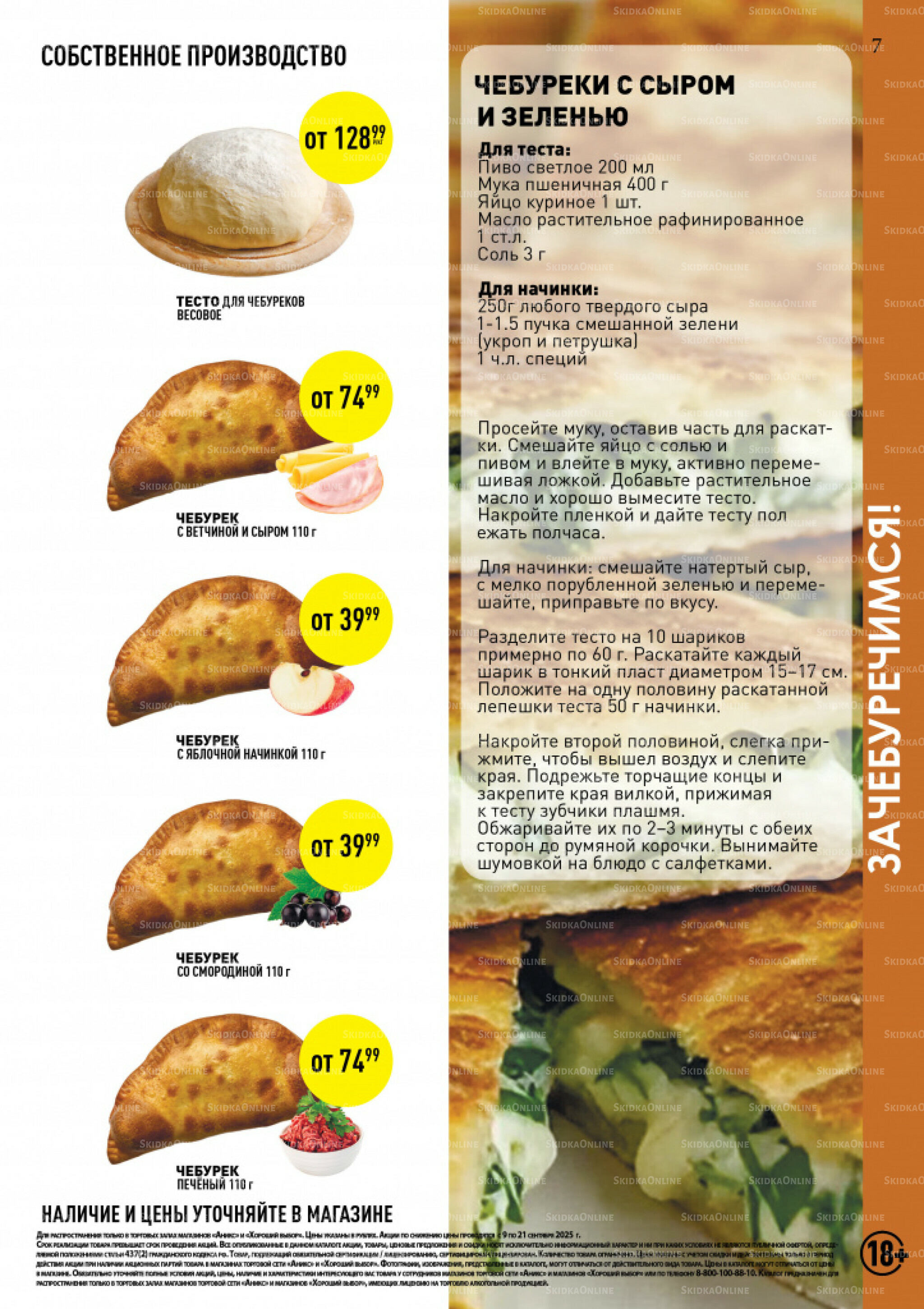 Вкусные недели 9  - 21 Сентября 2025 7