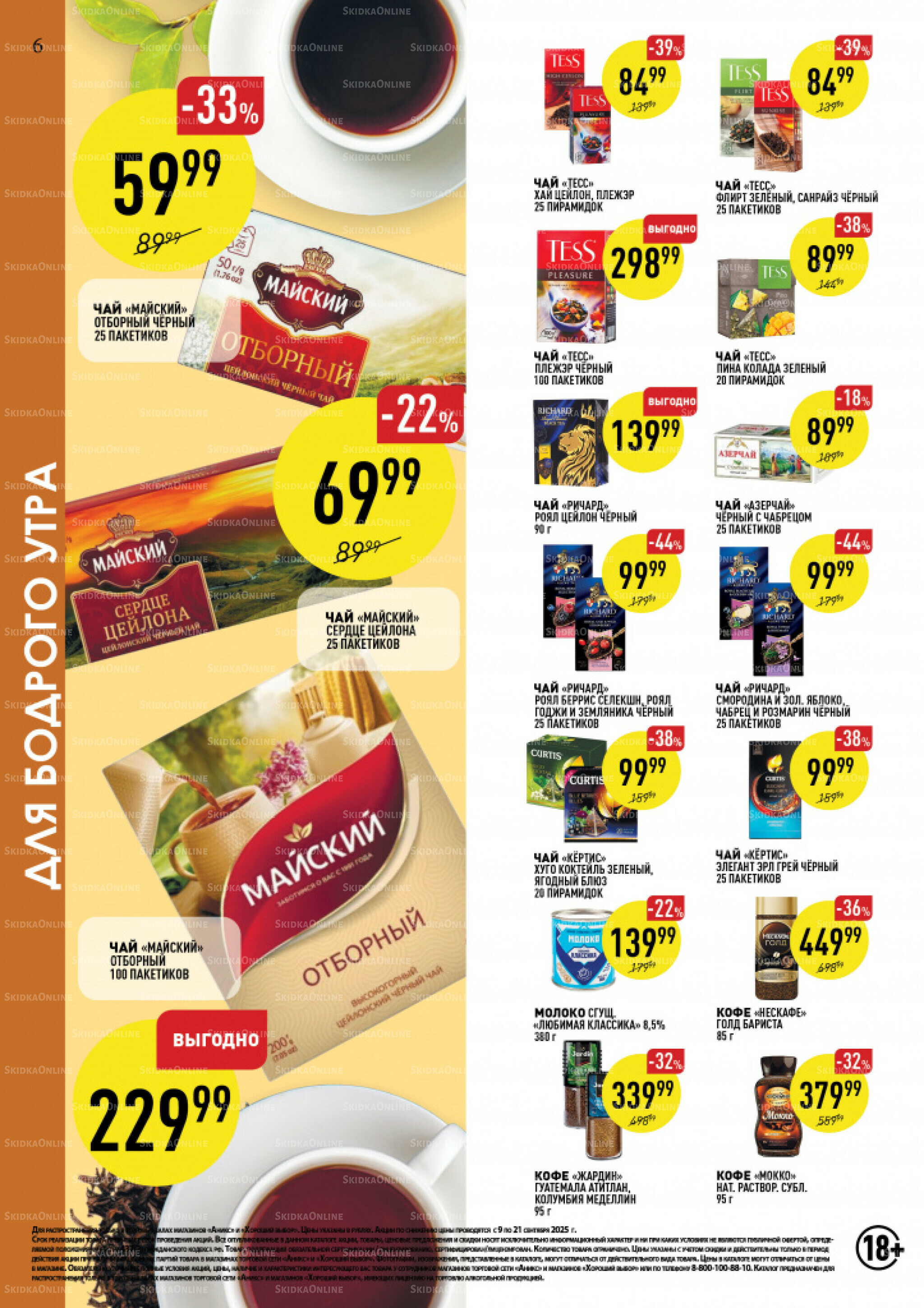 Вкусные недели 9  - 21 Сентября 2025 6