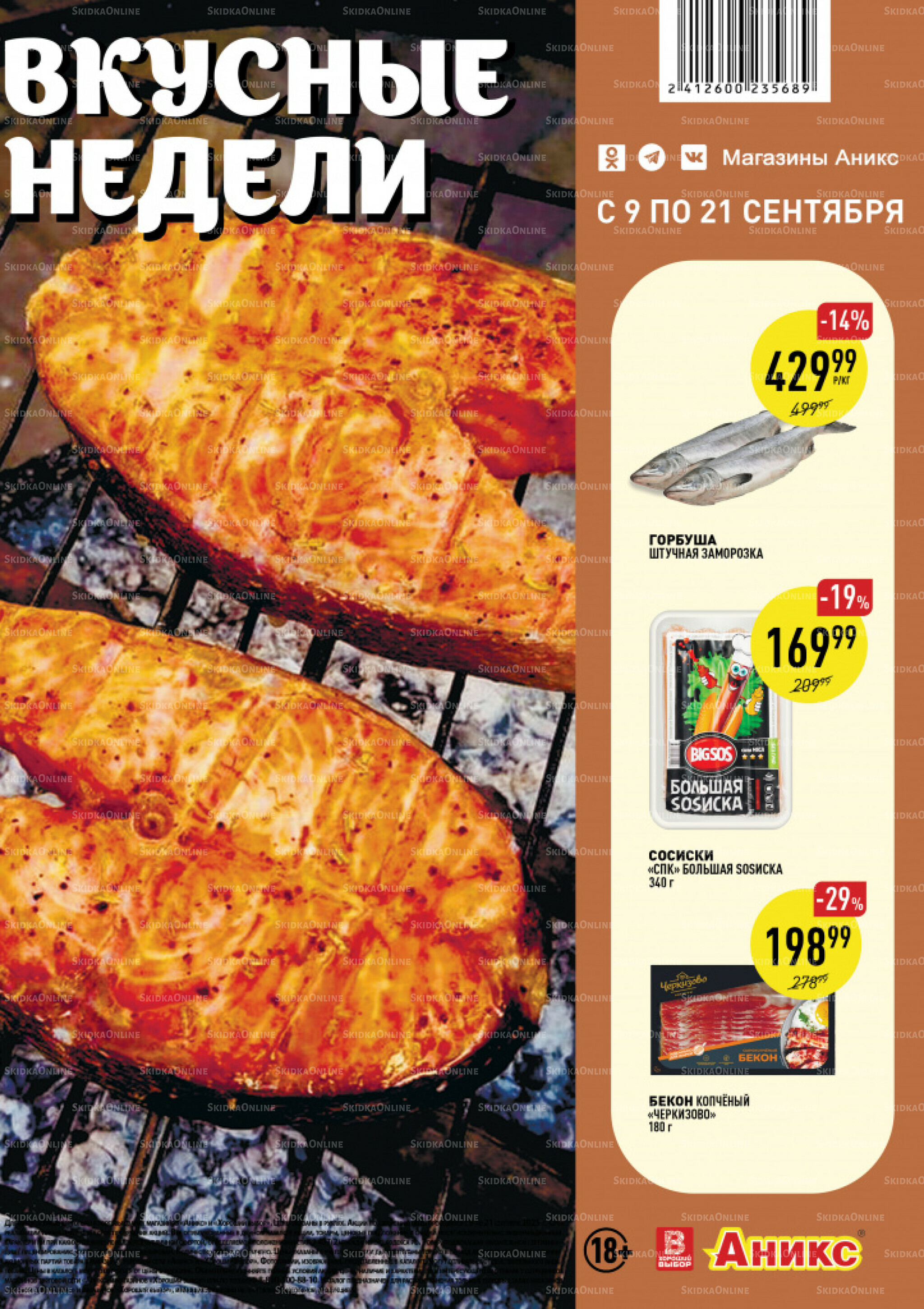 Вкусные недели 9  - 21 Сентября 2025 1