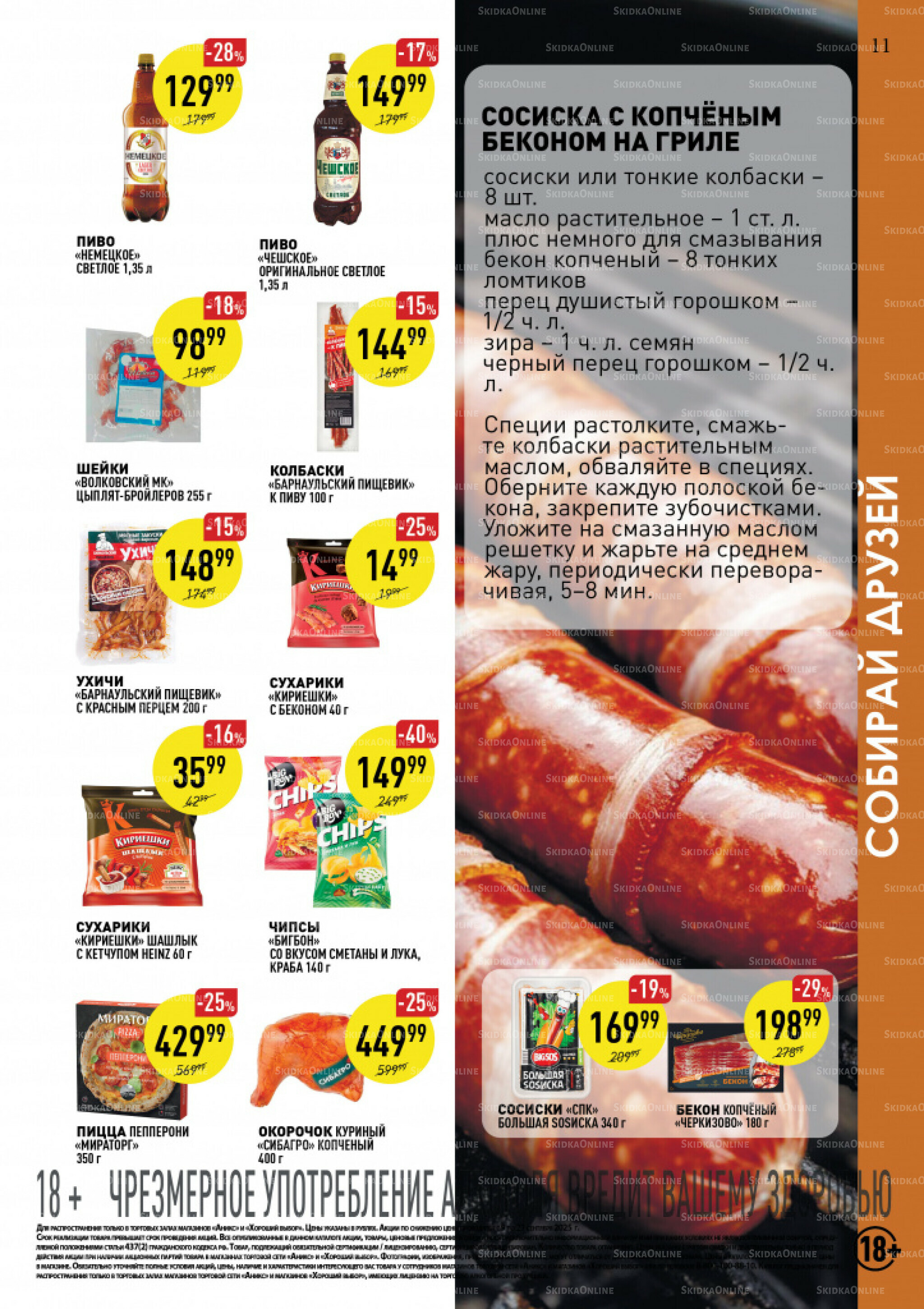 Вкусные недели 9  - 21 Сентября 2025 11