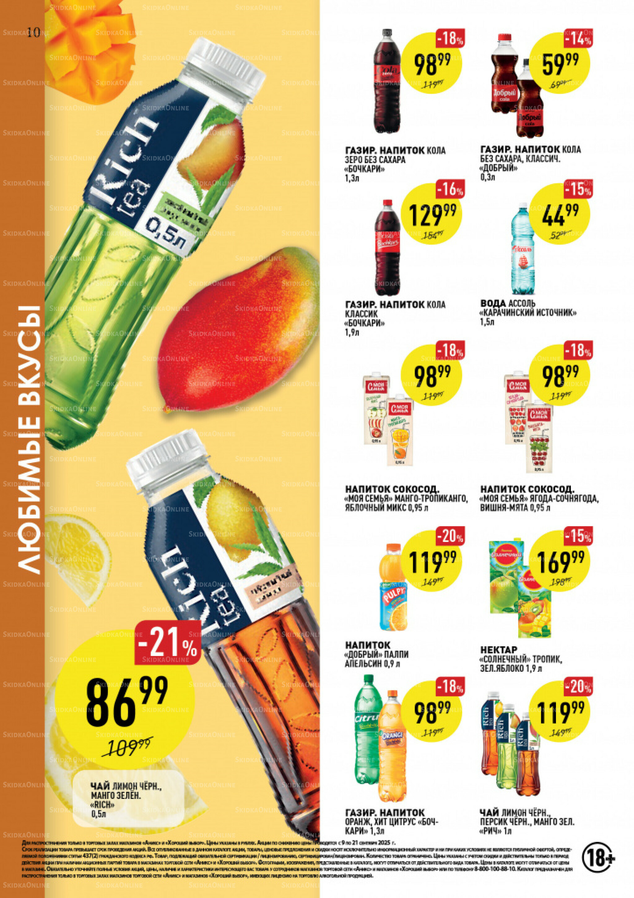 Вкусные недели 9  - 21 Сентября 2025 10