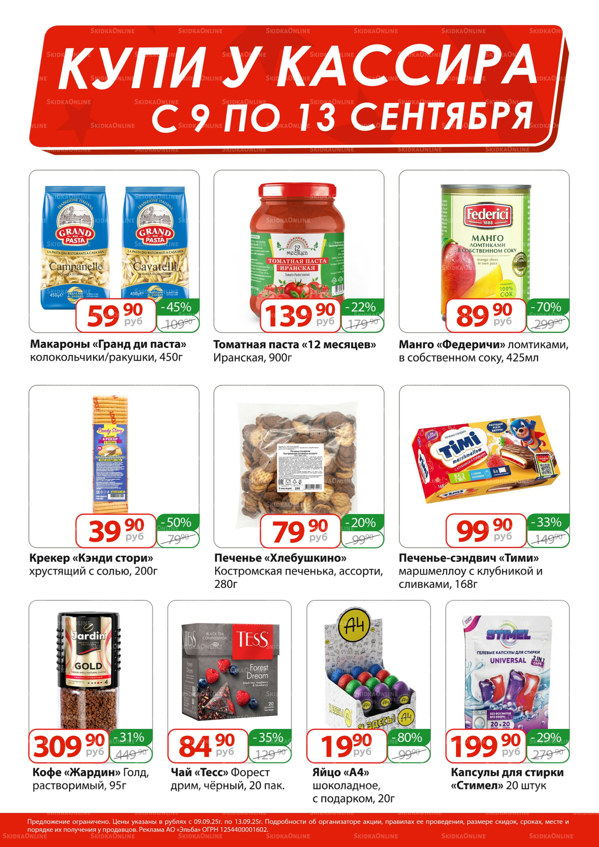 Купи у кассира 9  - 13 Сентября 2025 1