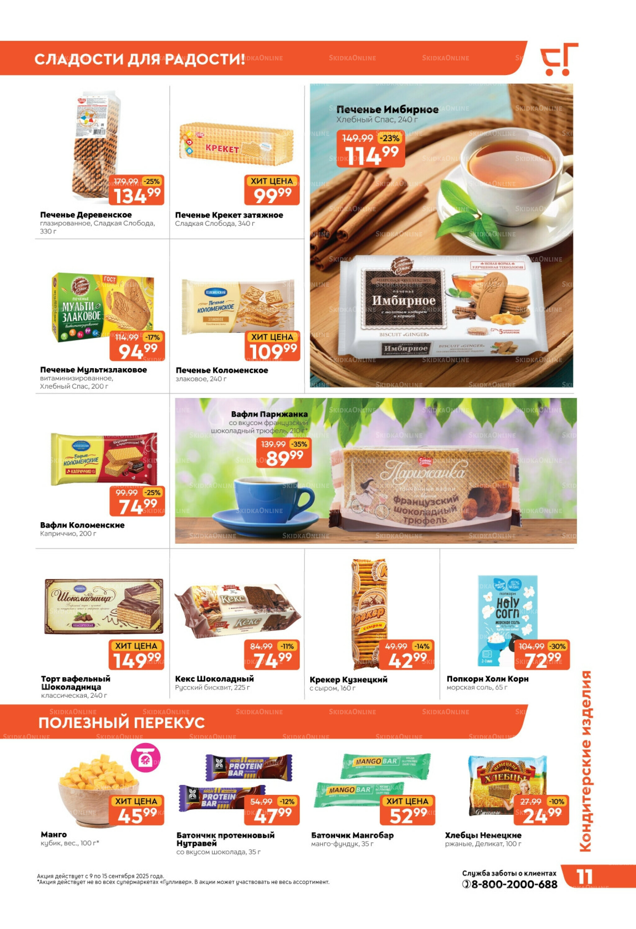 Скидки недели! 9  - 15 Сентября 2025 11