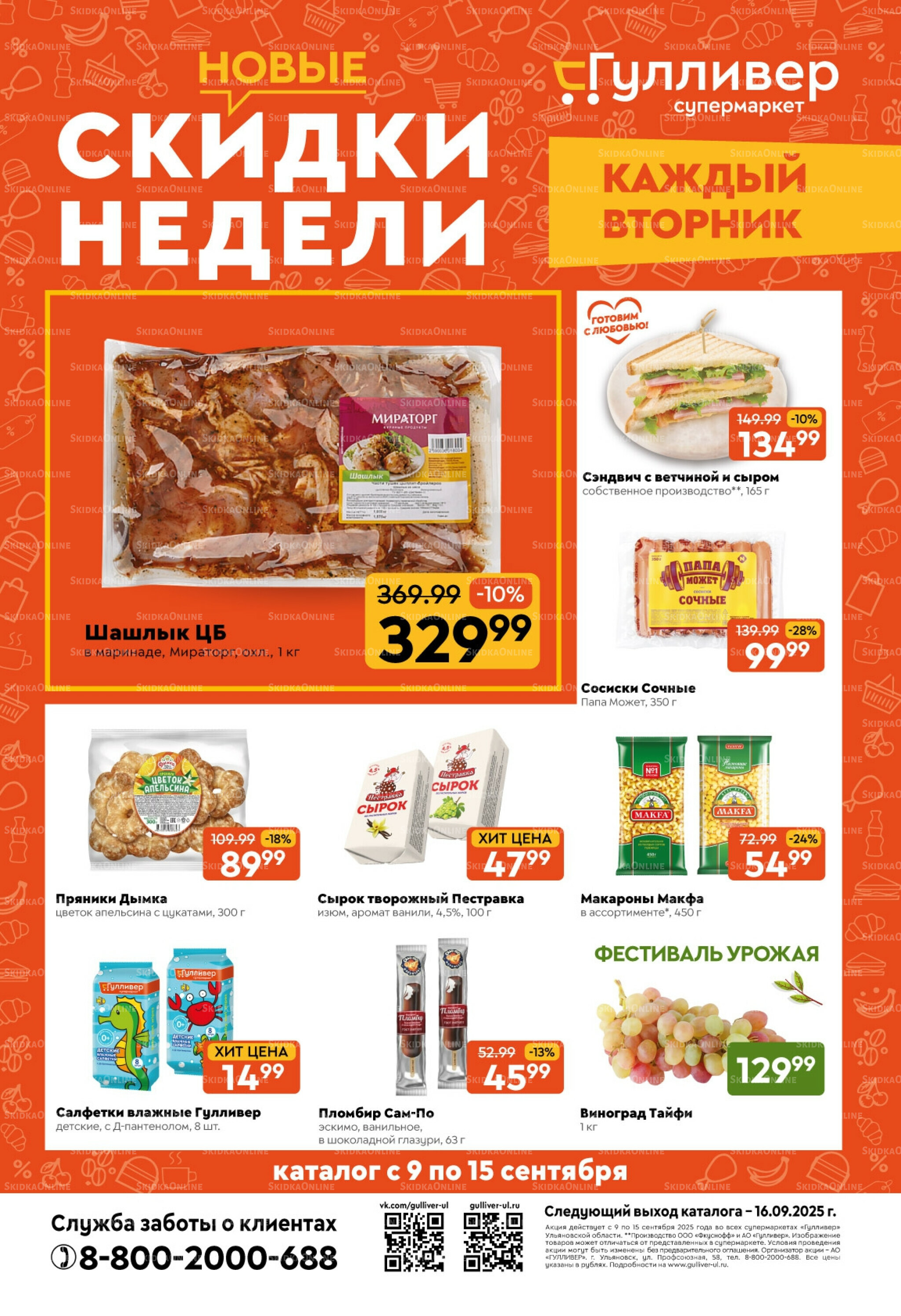 Скидки недели! 9  - 15 Сентября 2025 1