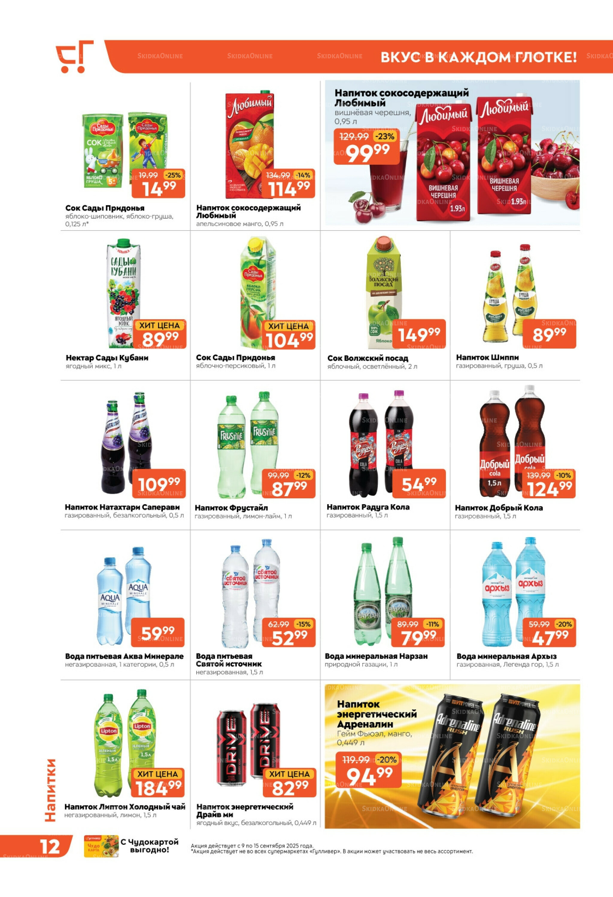Скидки недели! 9  - 15 Сентября 2025 12