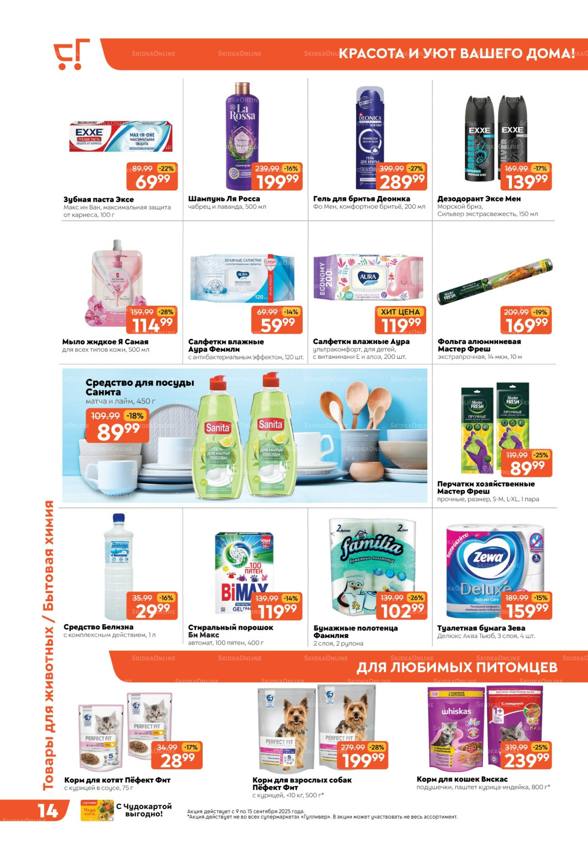 Скидки недели! 9  - 15 Сентября 2025 14